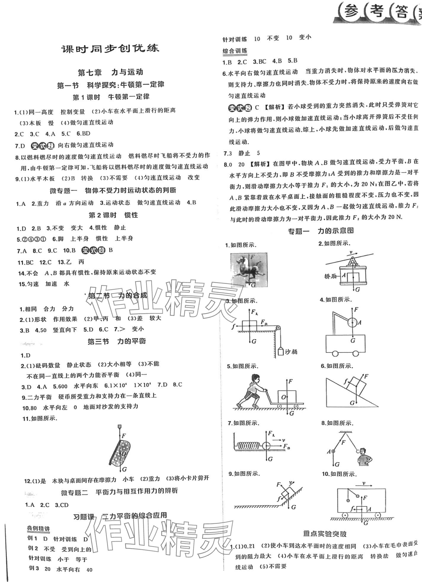 2024年狀元成才路創(chuàng)優(yōu)作業(yè)八年級物理下冊滬科版 第1頁