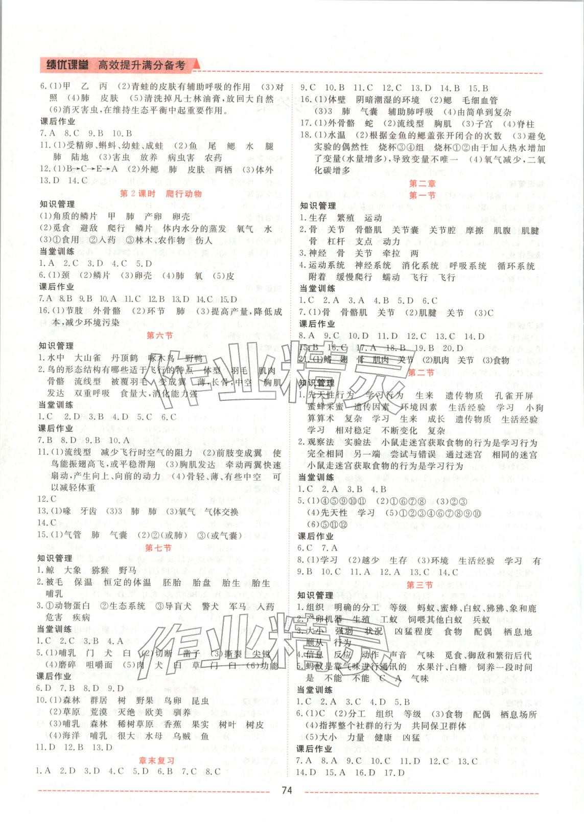 2025年绩优课堂高效提升满分备考八年级生物上册人教版 第2页