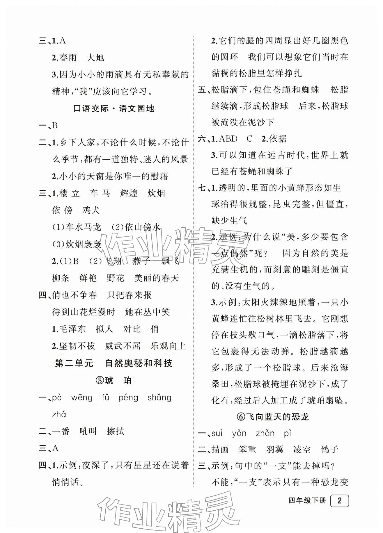 2026年名师面对面先学后练四年级语文下册人教版评议教辅专版&nbsp;参考答案第2页