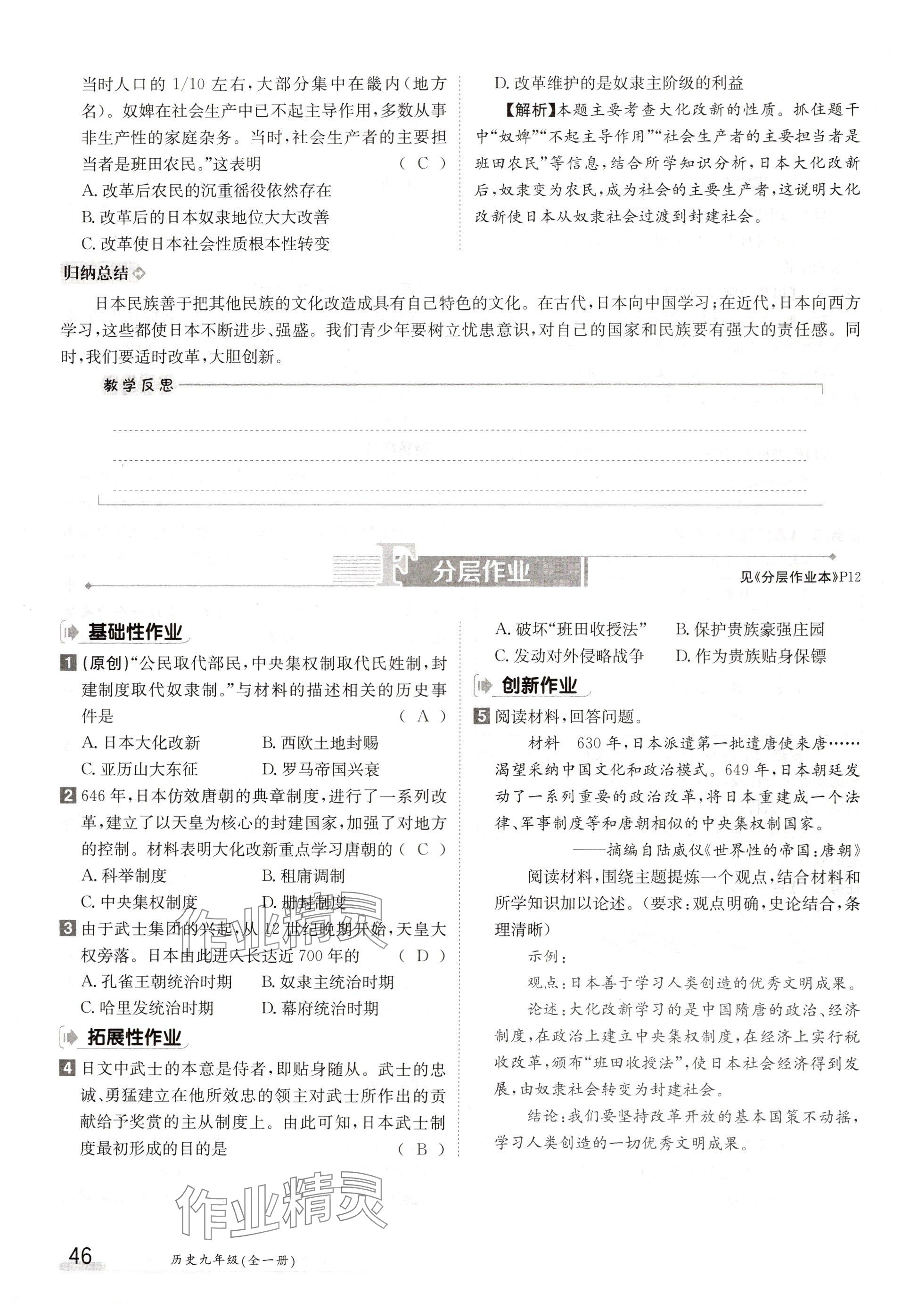 2024年金太陽導(dǎo)學(xué)案九年級歷史全一冊人教版 參考答案第46頁