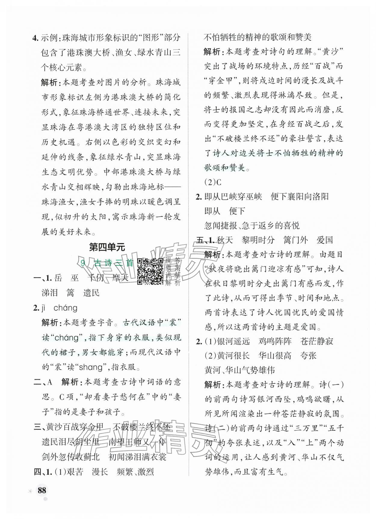 2026年小学学霸作业本五年级语文下册统编版广东专版&nbsp;参考答案第12页