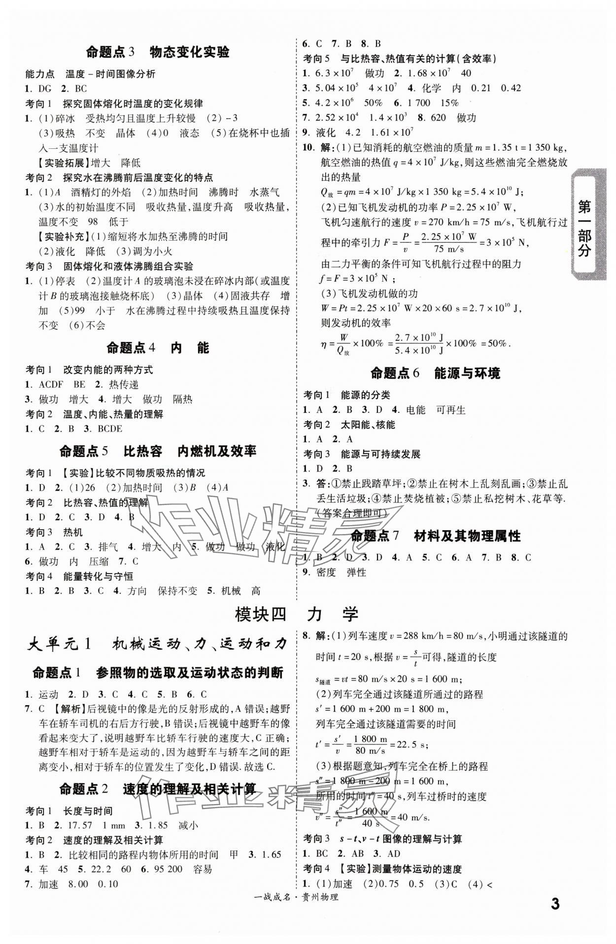 2024年一戰(zhàn)成名新中考物理貴州專版&nbsp;第3頁