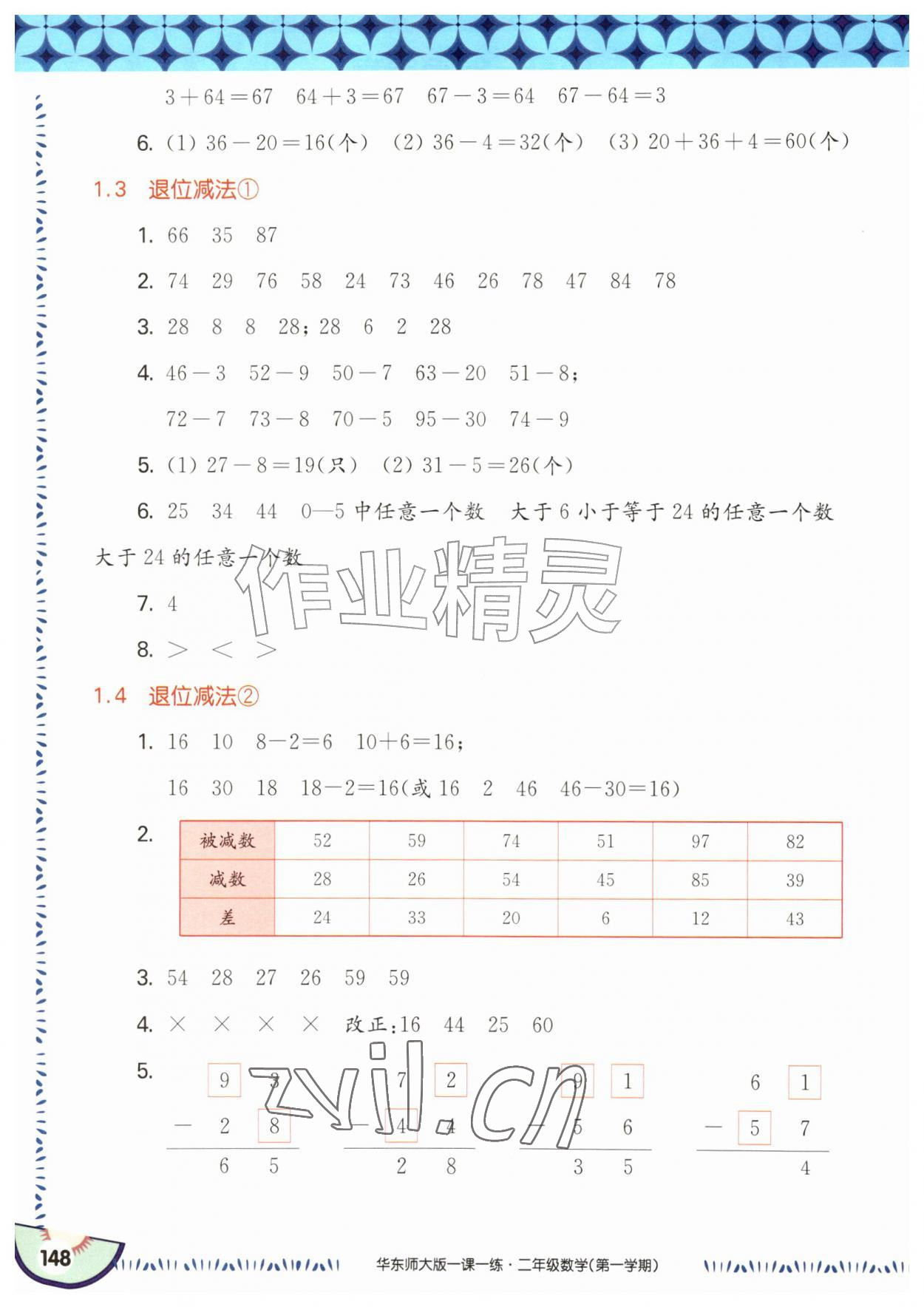 2026年华东师大版一课一练二年级数学上册沪教版五四制&nbsp;参考答案第2页