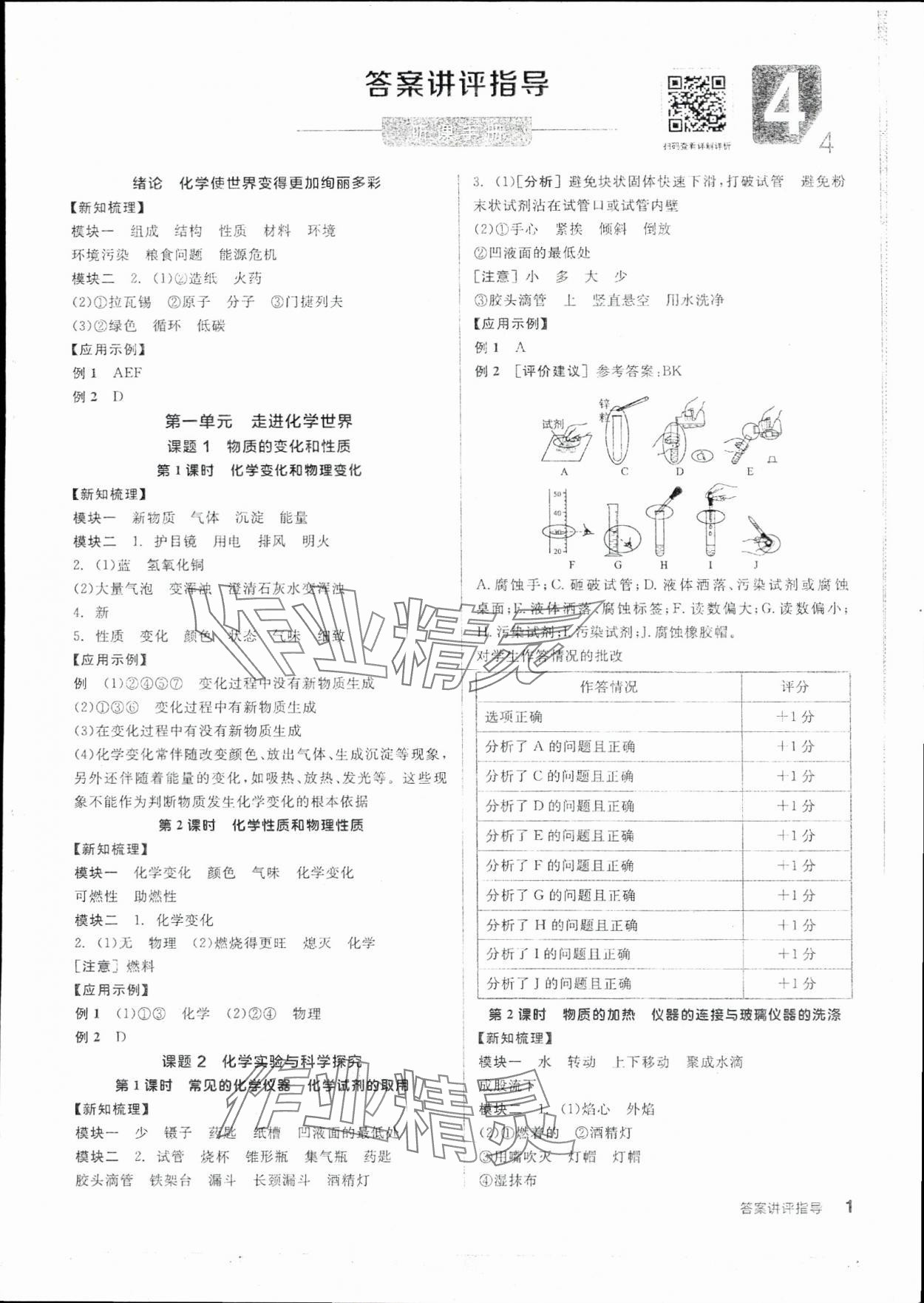 2025年全品學(xué)練考九年級(jí)化學(xué)上冊(cè)人教版 參考答案第1頁