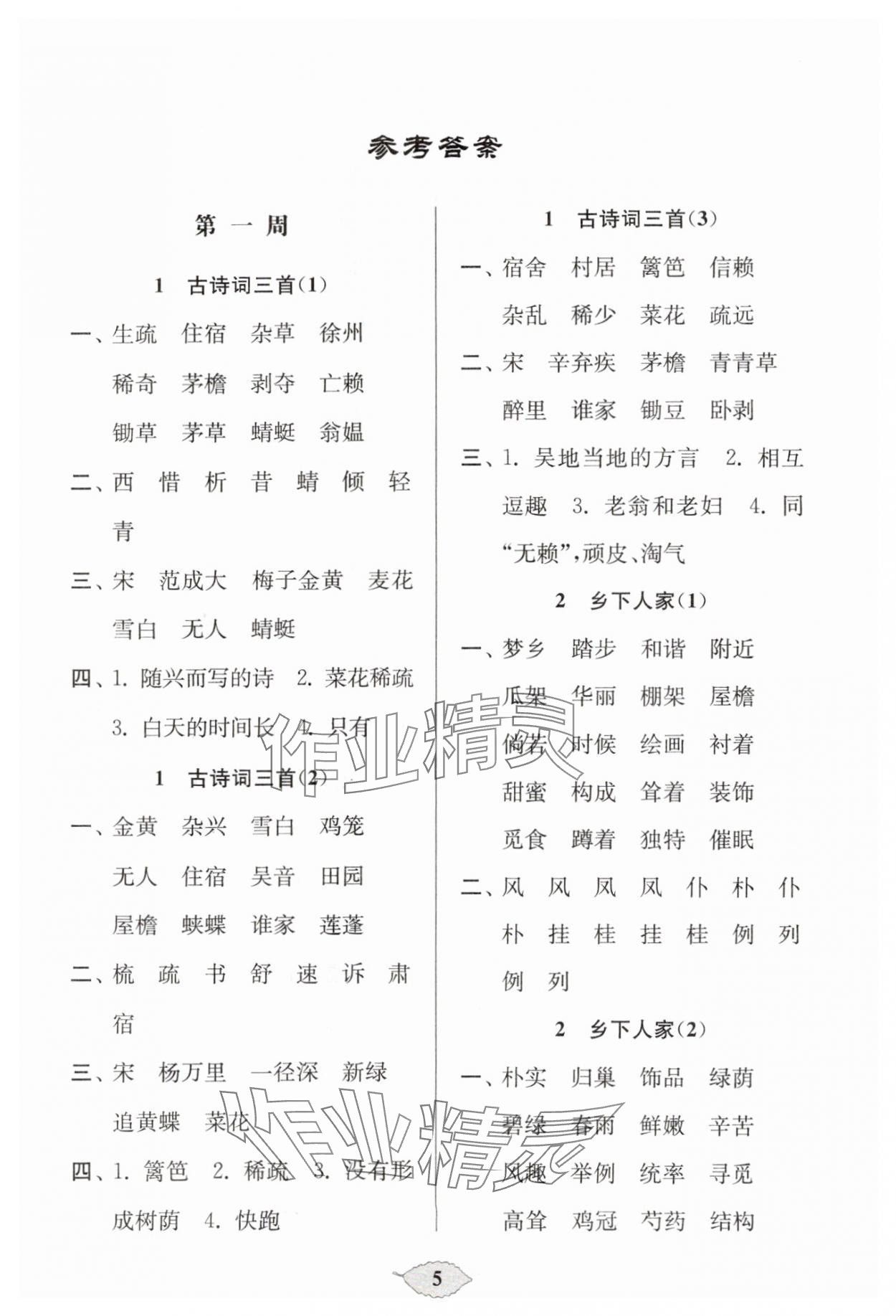 2024年默寫天天練每日5分鐘四年級語文下冊人教版 參考答案第5頁