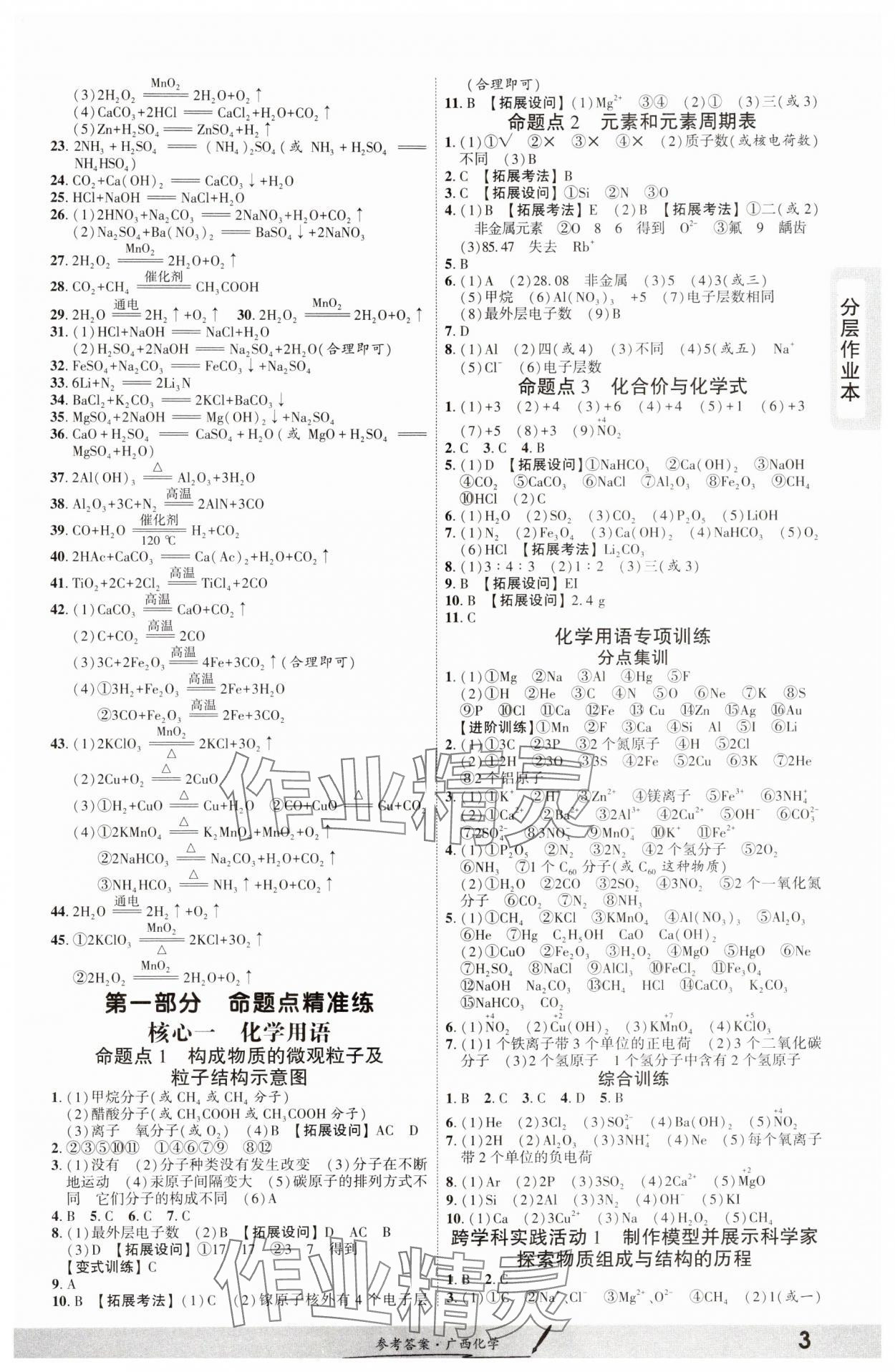 2025年一戰成名新中考化學廣西專版 參考答案第2頁