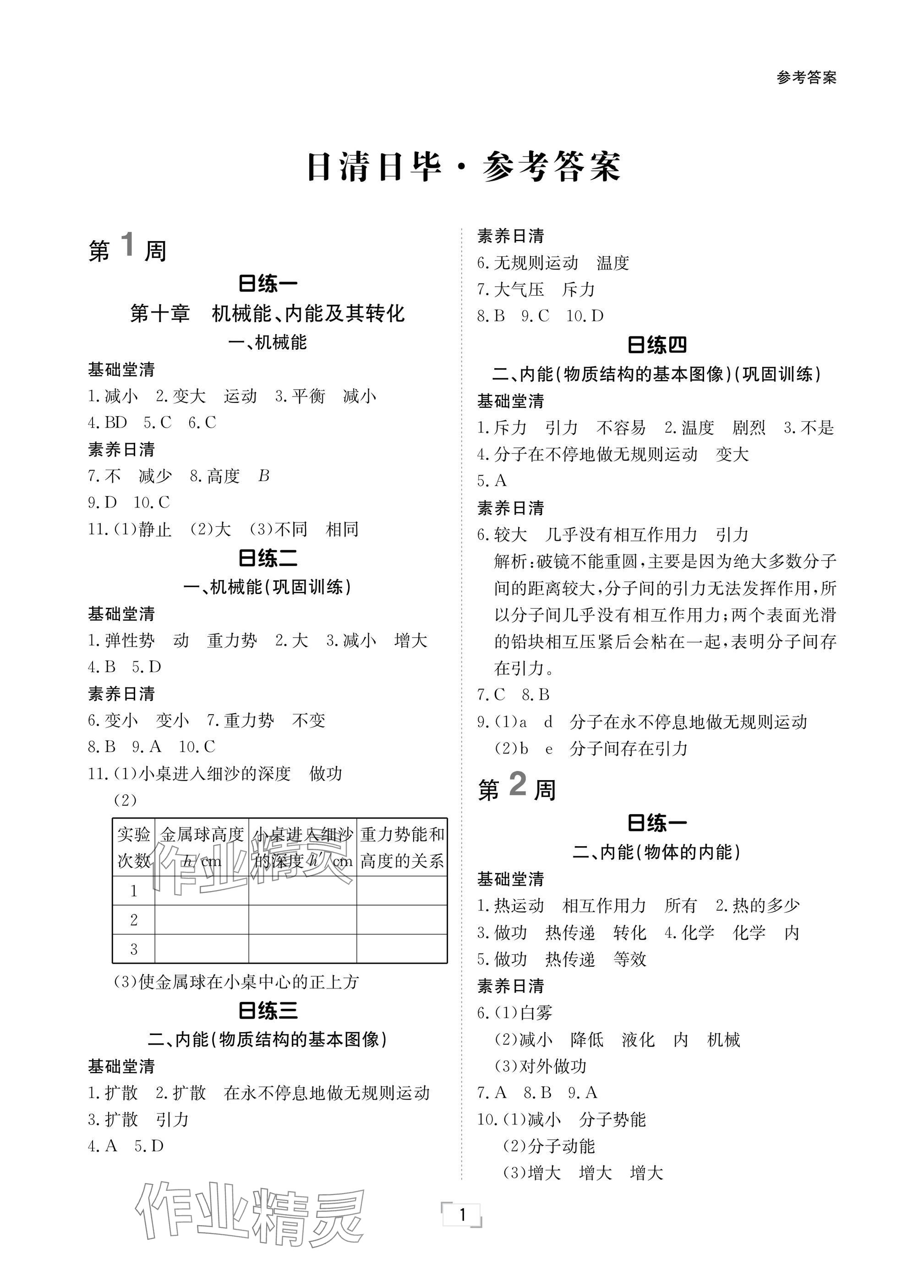 2024年日清周練九年級物理全一冊北師大版 參考答案第1頁