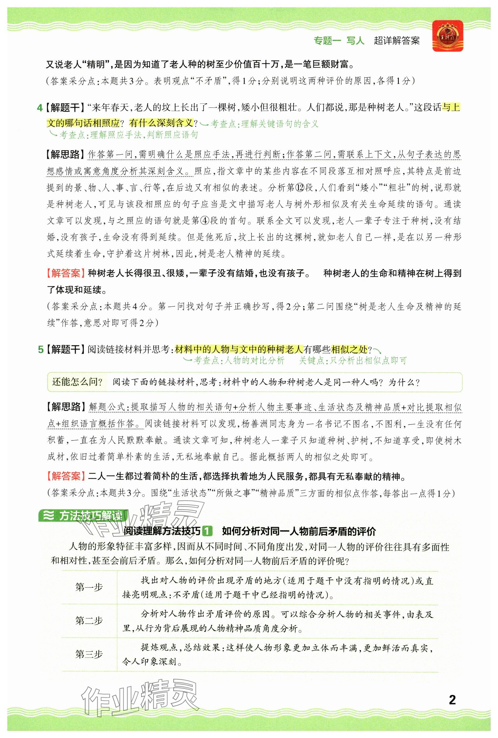 2024年王朝霞小學(xué)語文閱讀訓(xùn)練100篇六年級 參考答案第2頁