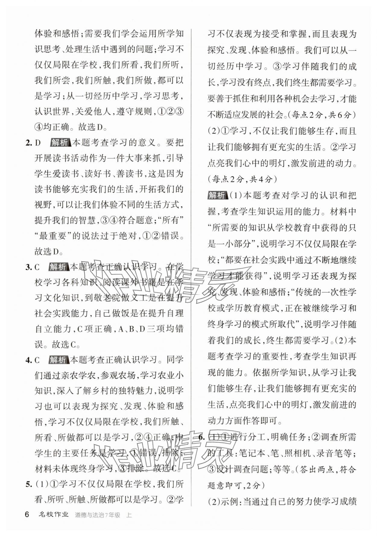 2023年名校作業(yè)七年級道德與法治上冊人教版山西專版 參考答案第6頁