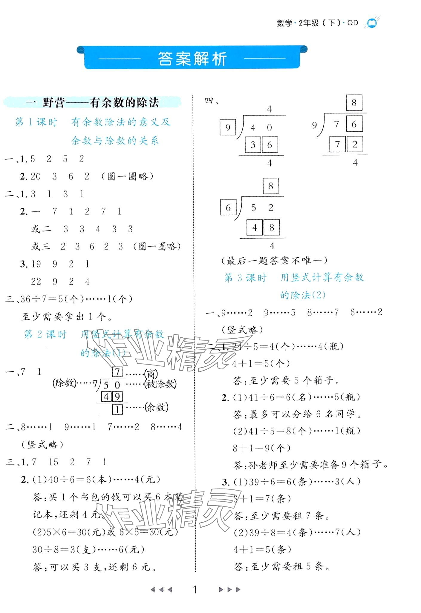 2024年细解巧练二年级数学下册青岛版 第1页