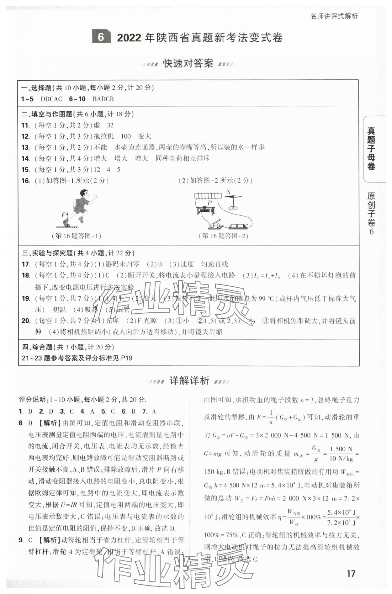 2025年万唯中考真题子母卷物理陕西专版&nbsp;参考答案第17页