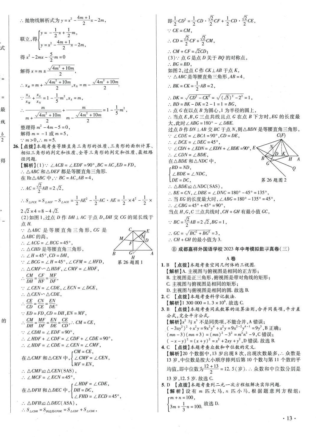 2024年初中畢業(yè)升學(xué)真題詳解六年級(jí)數(shù)學(xué)四川專版 第26頁(yè)