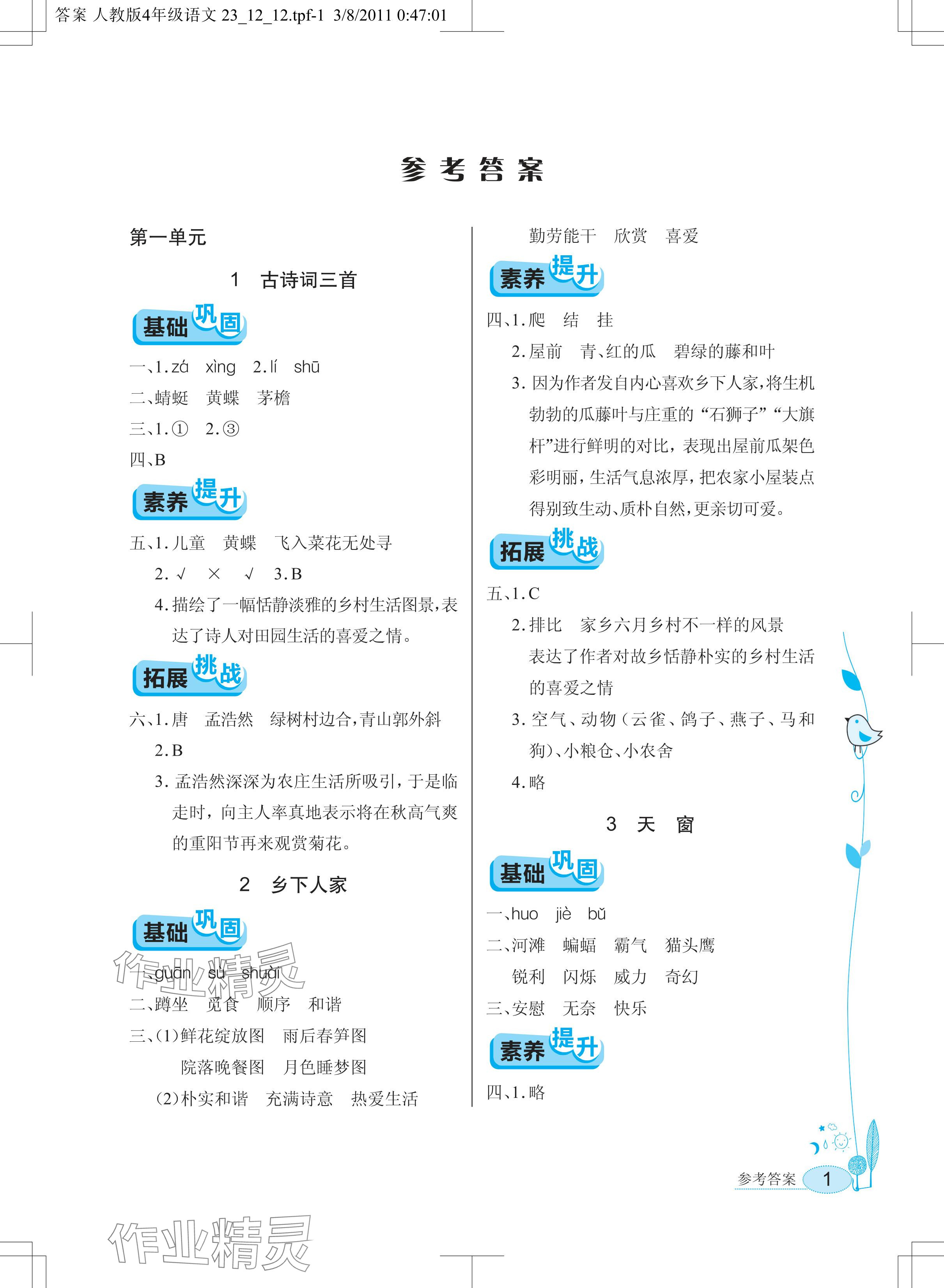 2024年长江作业本同步练习册四年级语文下册人教版 参考答案第1页