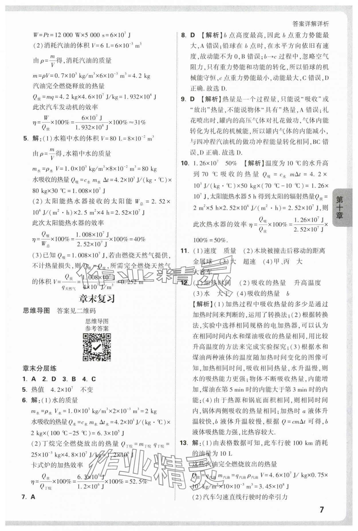 2025年情境題與中考新考法九年級物理全一冊北師大版 第7頁