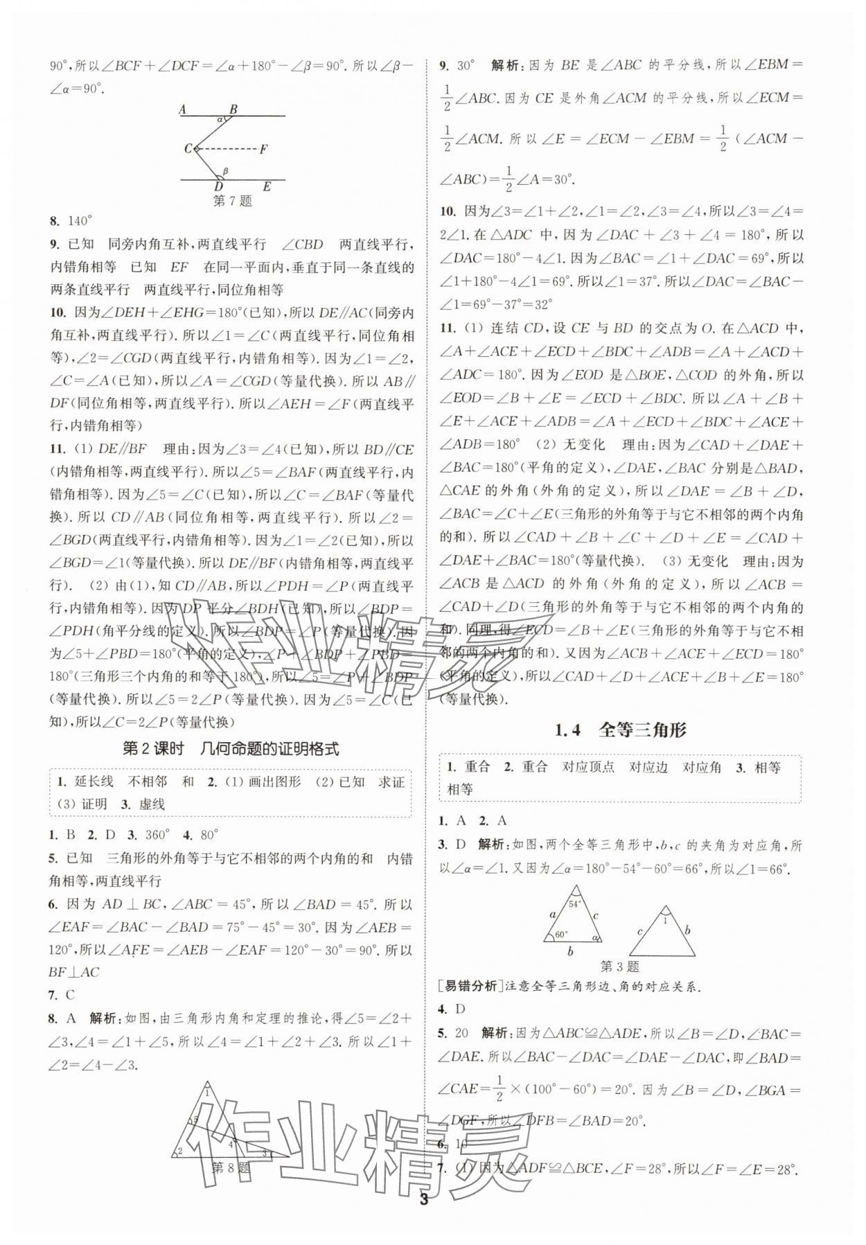 2025年通城學(xué)典課時(shí)作業(yè)本八年級(jí)數(shù)學(xué)上冊(cè)浙教版 第3頁