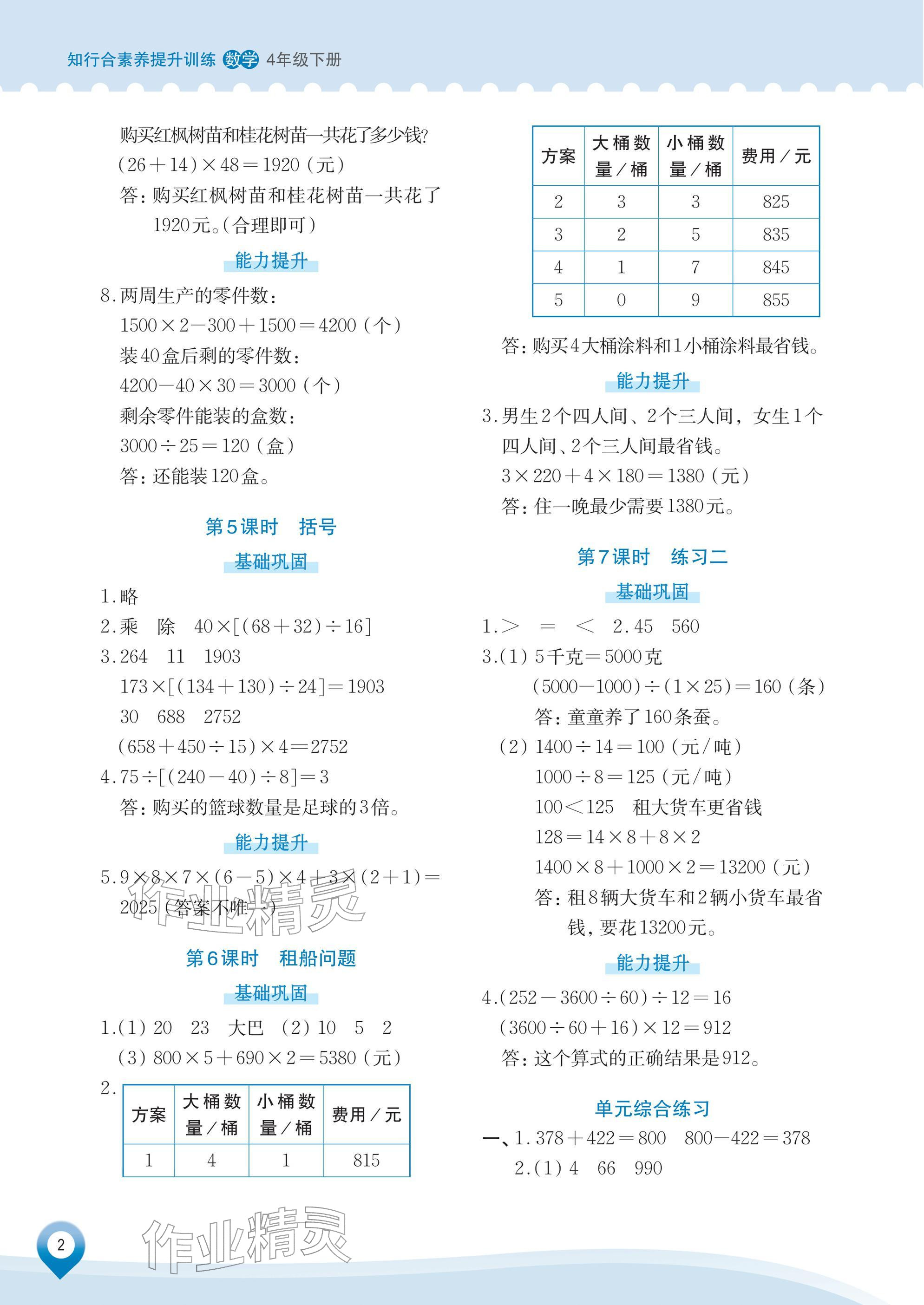 2026年知行合素养提升训练四年级数学下册人教版&nbsp;参考答案第2页