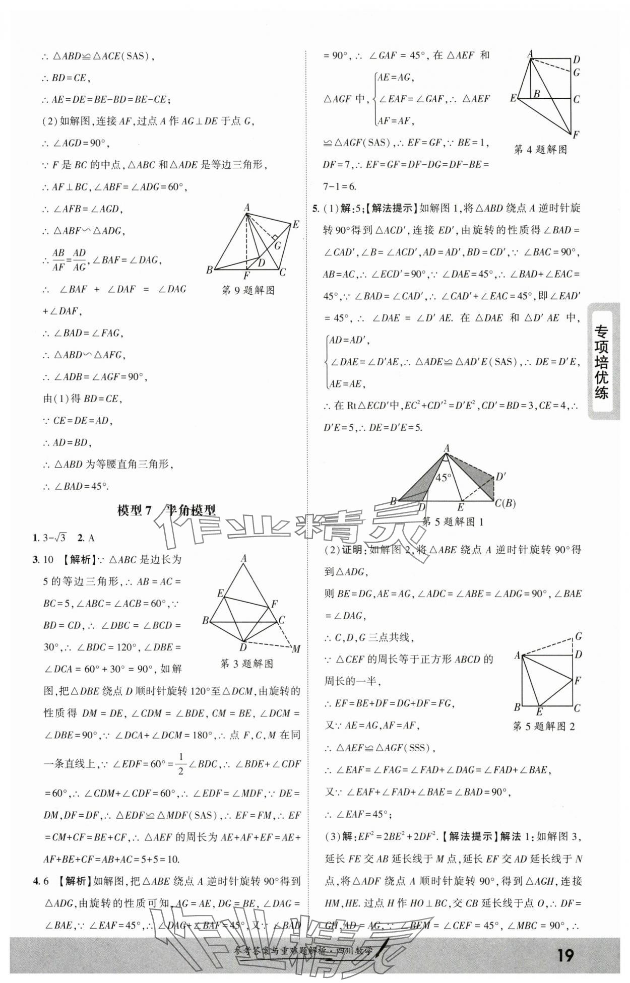 2025年一战成名新中考数学四川专版&nbsp;参考答案第18页