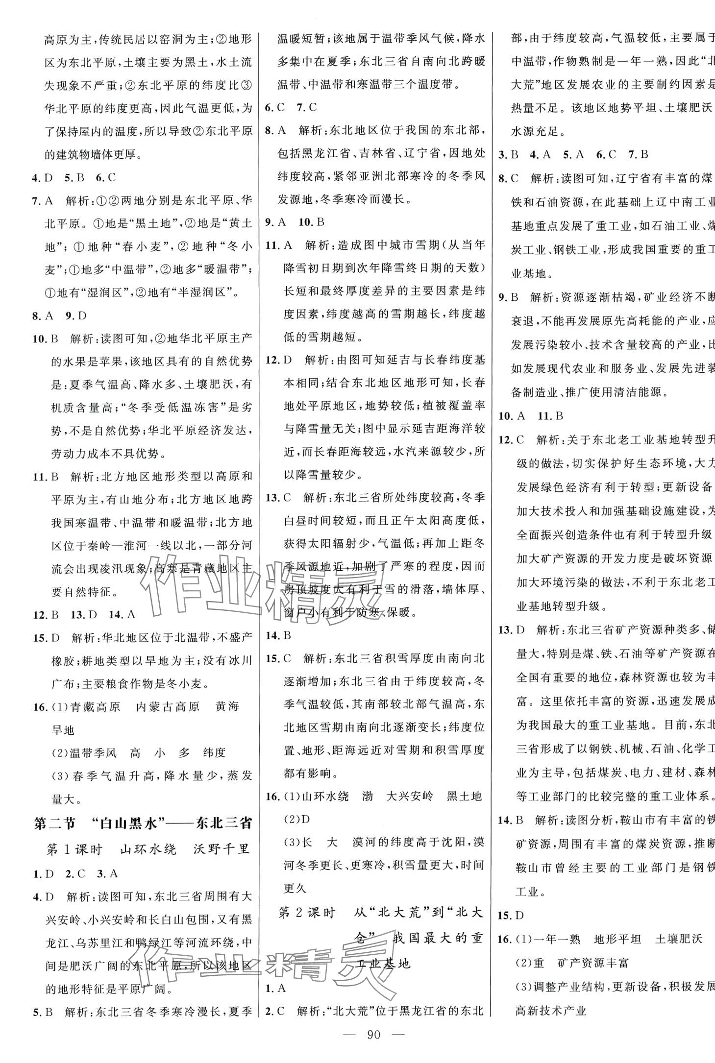 2024年细解巧练八年级地理下册人教版 第2页