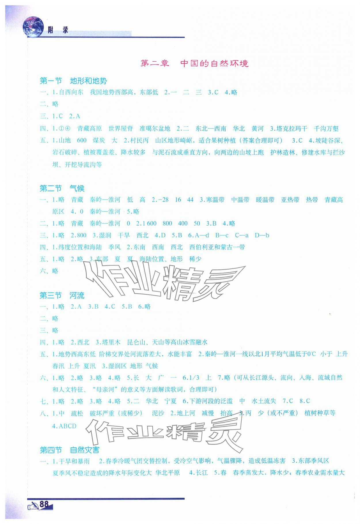 2023年填充圖冊地質(zhì)出版社八年級地理上冊人教版 參考答案第2頁