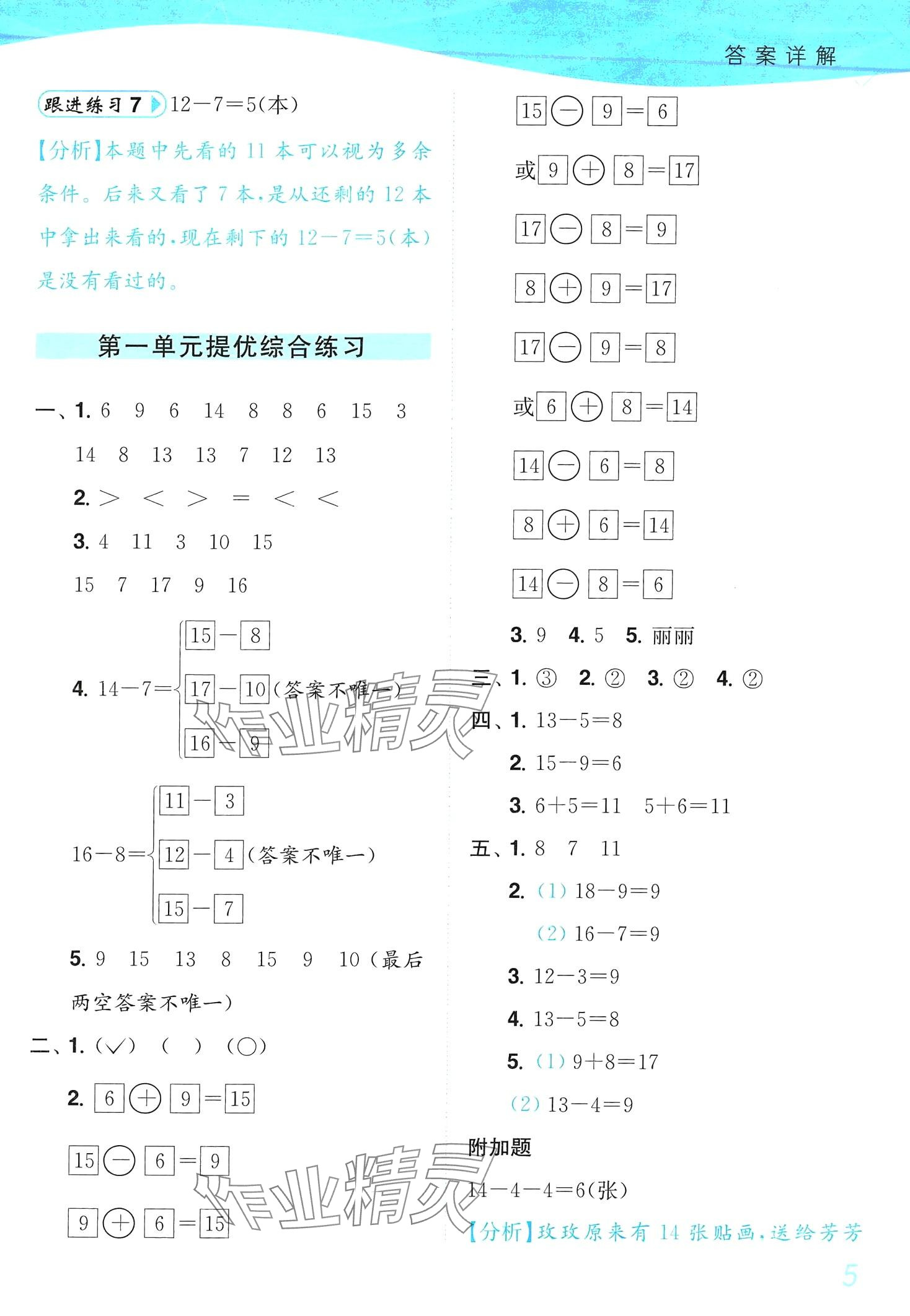 2024年小题狂做培优作业本一年级数学下册苏教版&nbsp;第5页
