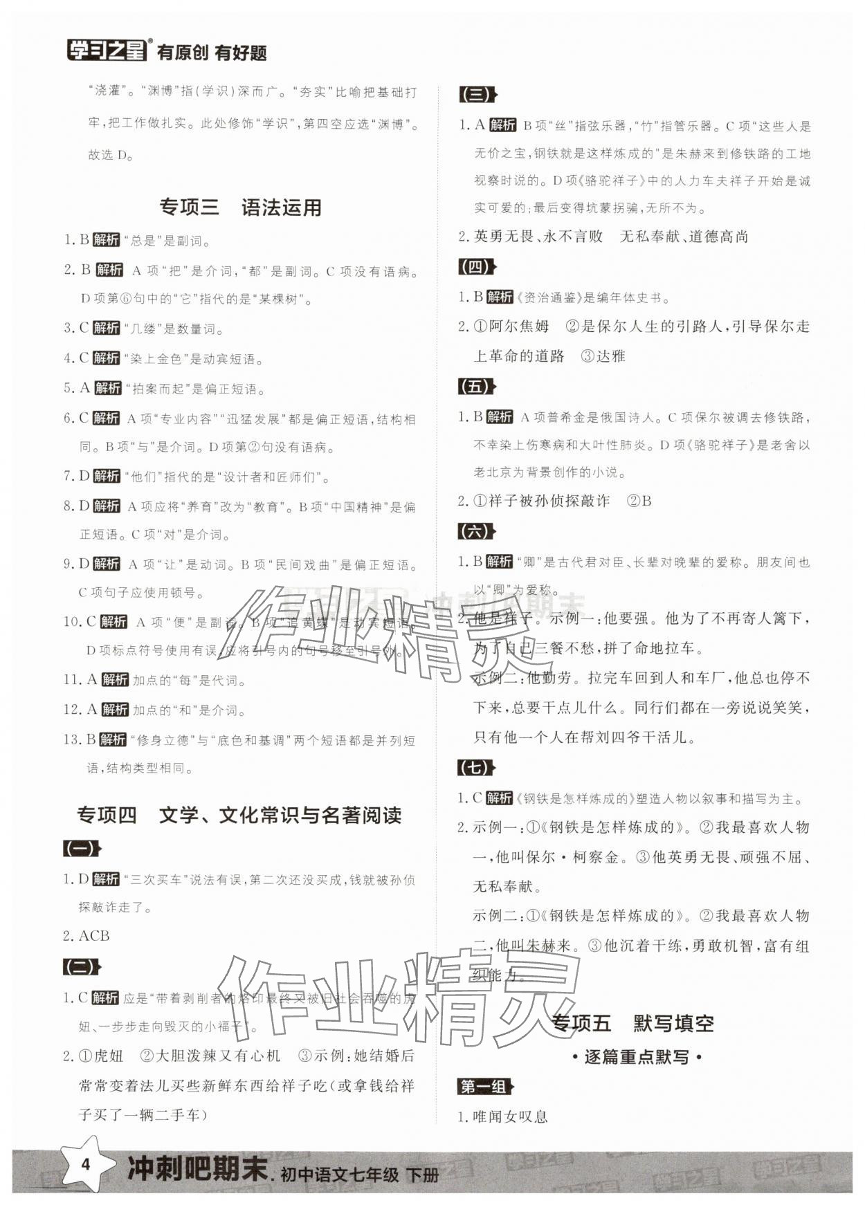 2025年冲刺吧期末七年级语文下册人教版&nbsp;第4页