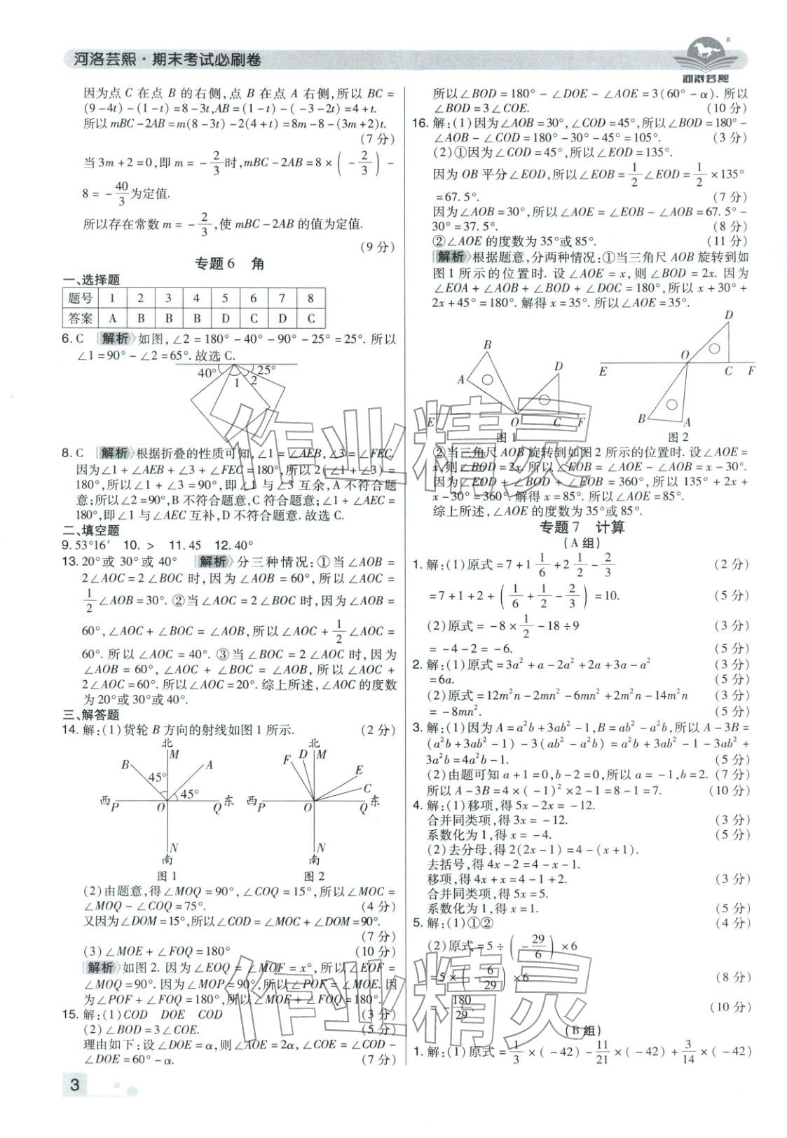 2025年期末考试必刷卷七年级数学上册人教版河南专版 参考答案第3页