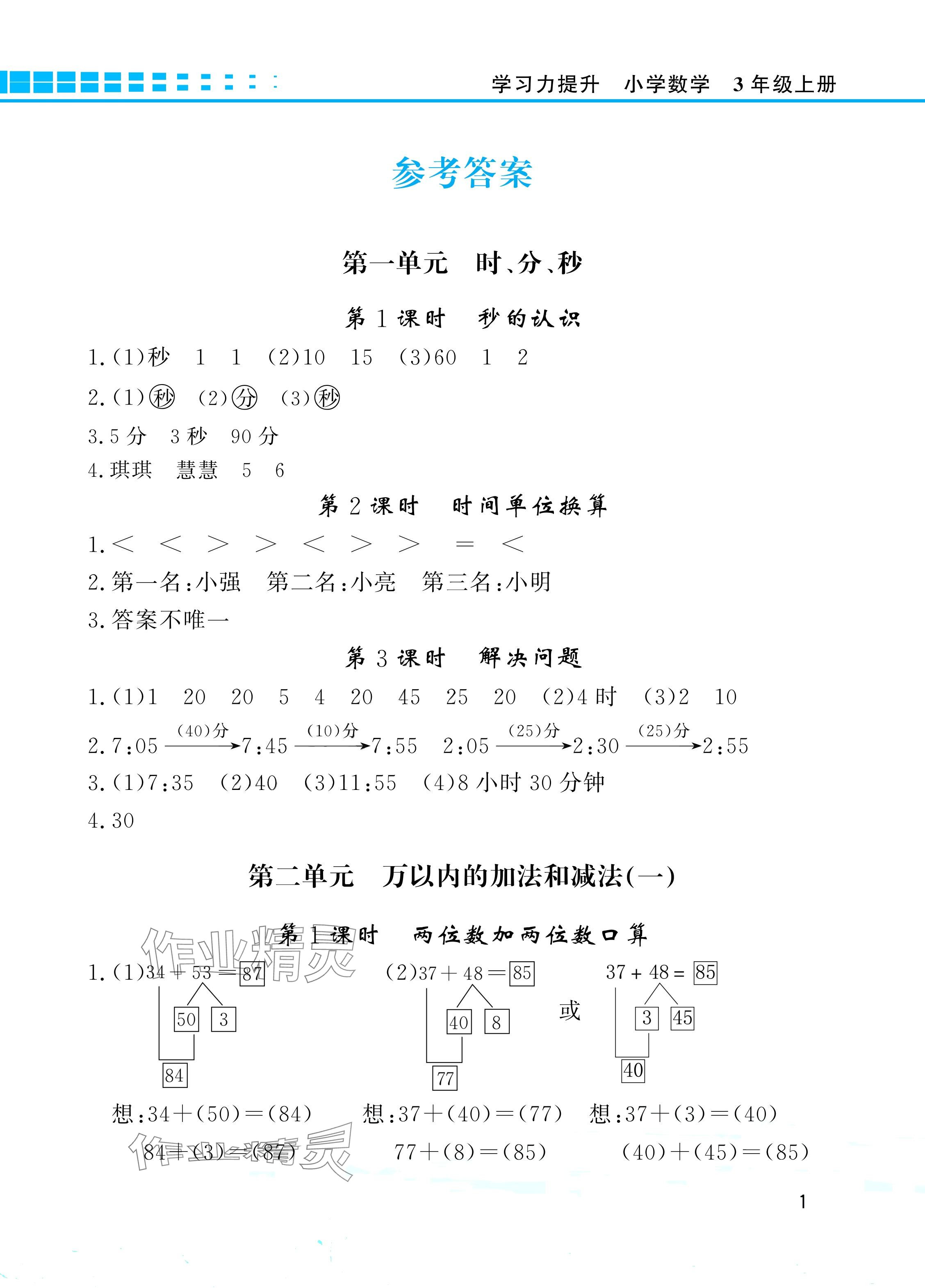 2024年學習力提升三年級數(shù)學上冊人教版 參考答案第1頁