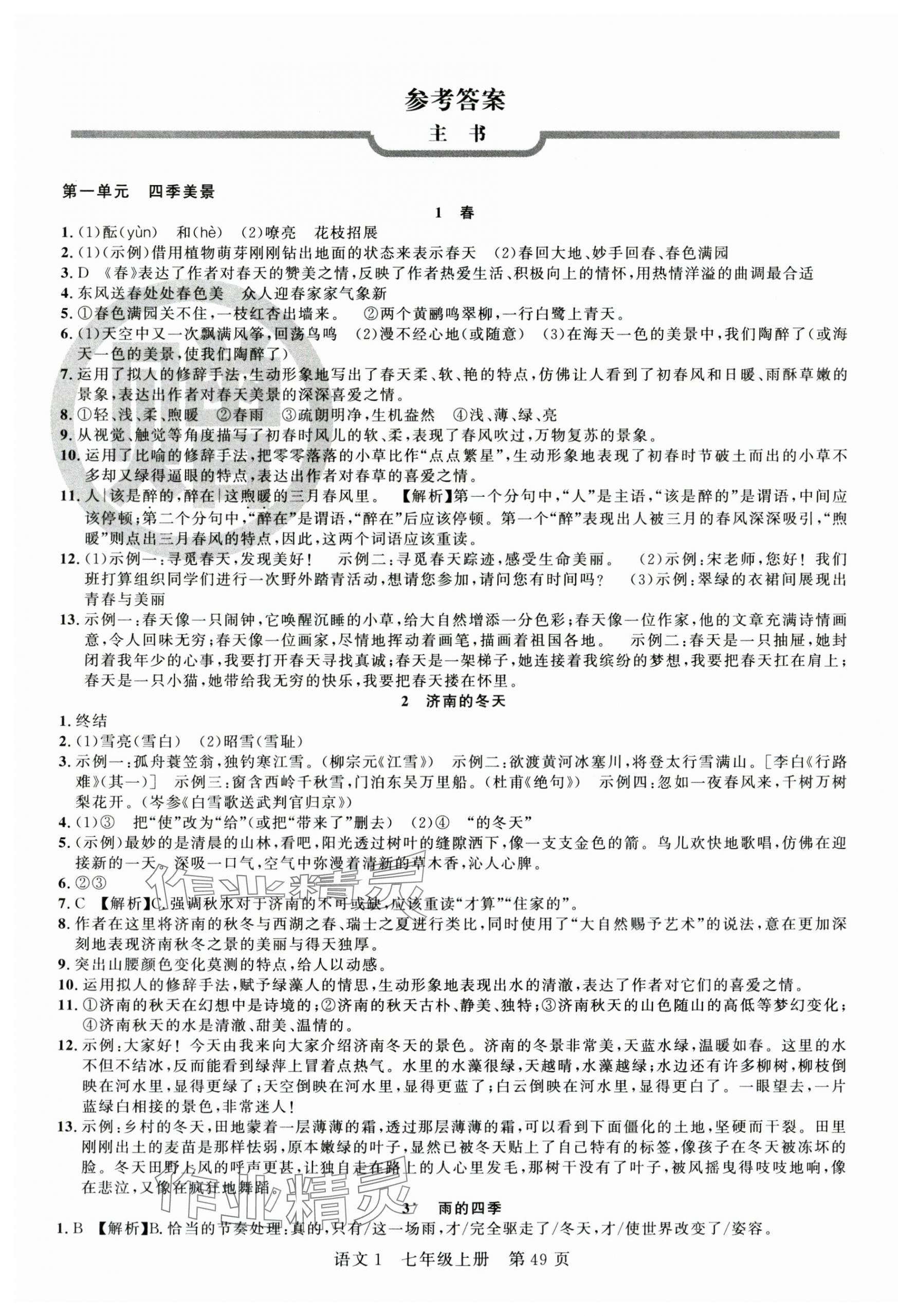 2025年课时夺冠七年级语文上册人教版湖北专版 第1页