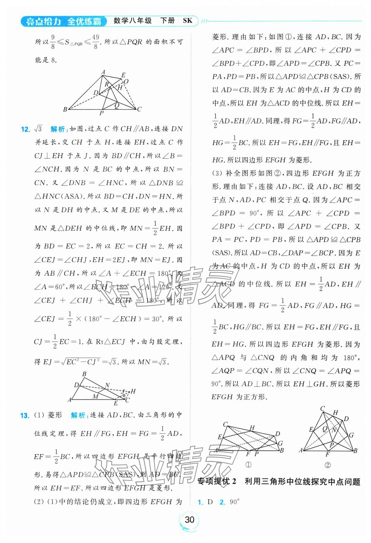 2025年亮點給力全優(yōu)練霸八年級數(shù)學(xué)下冊蘇科版 參考答案第30頁