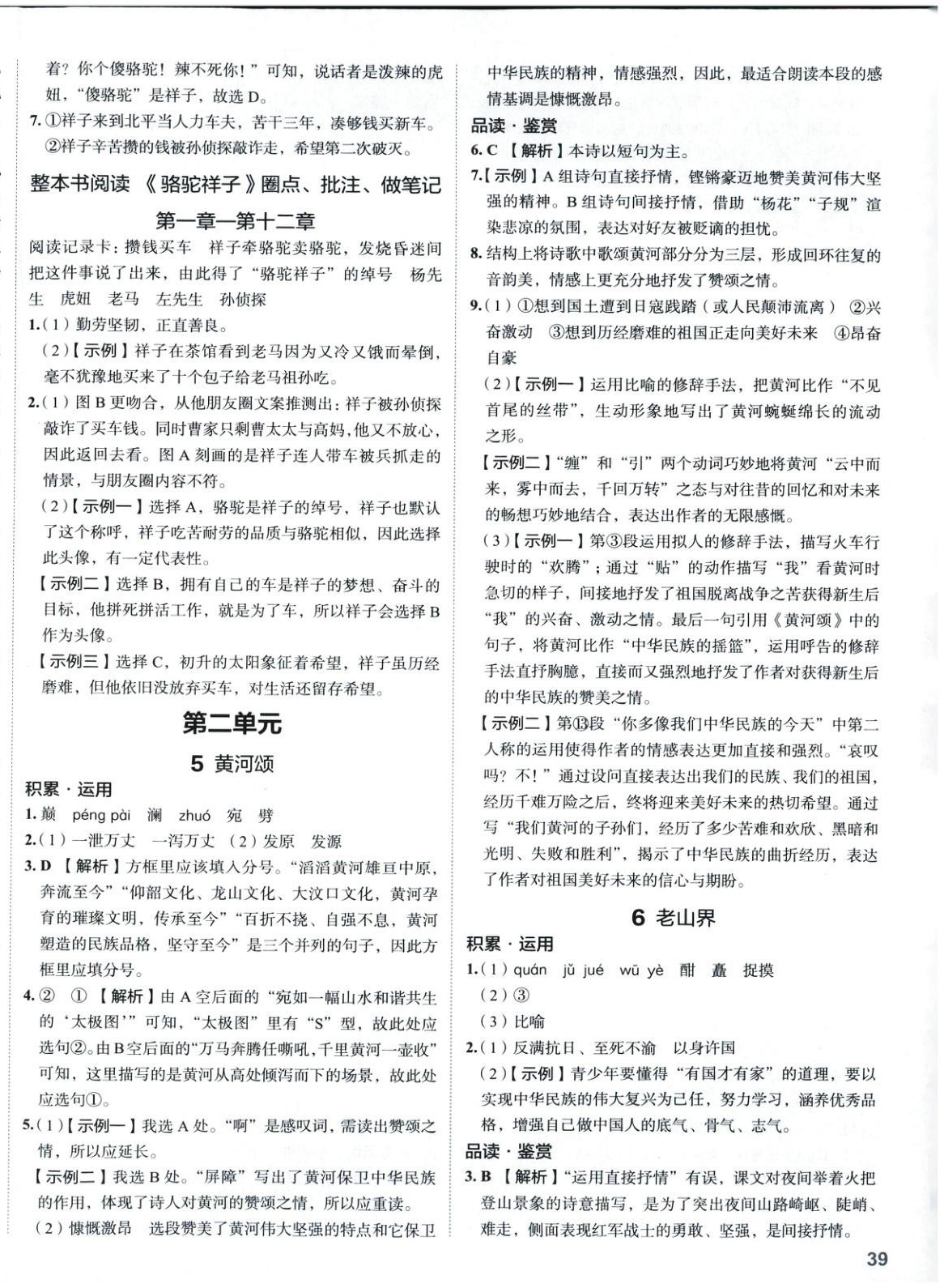 2025年53精準練七年級語文下冊人教版山西專版 參考答案第4頁