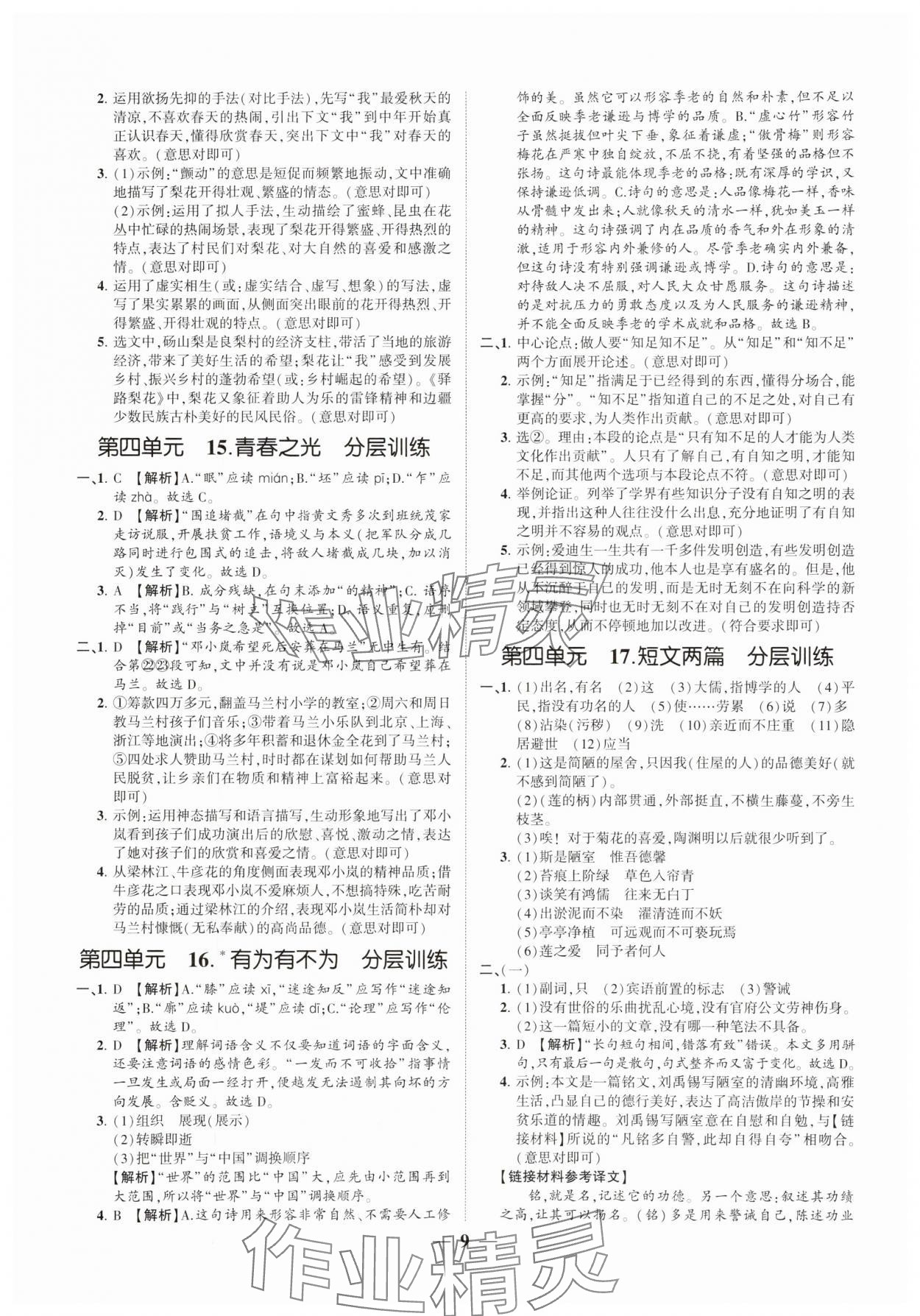 2025年同步學(xué)習(xí)方略七年級語文下冊人教版福建專版 參考答案第9頁