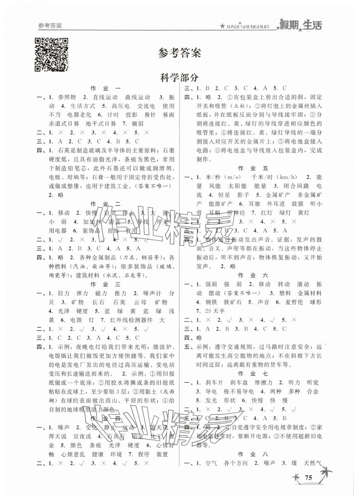 2025年假期生活方圓電子音像出版社四年級科學(xué)道德與法治合訂本 第1頁