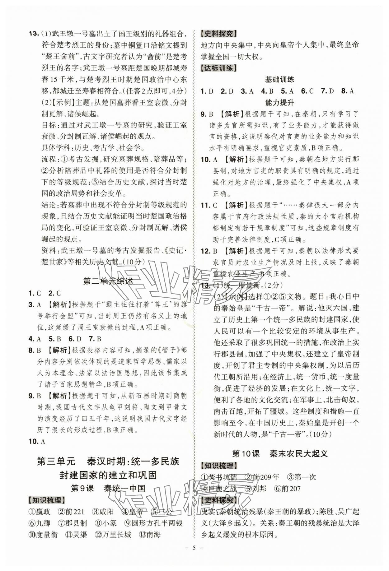 2025年同步冲刺七年级历史上册人教版&nbsp;第5页