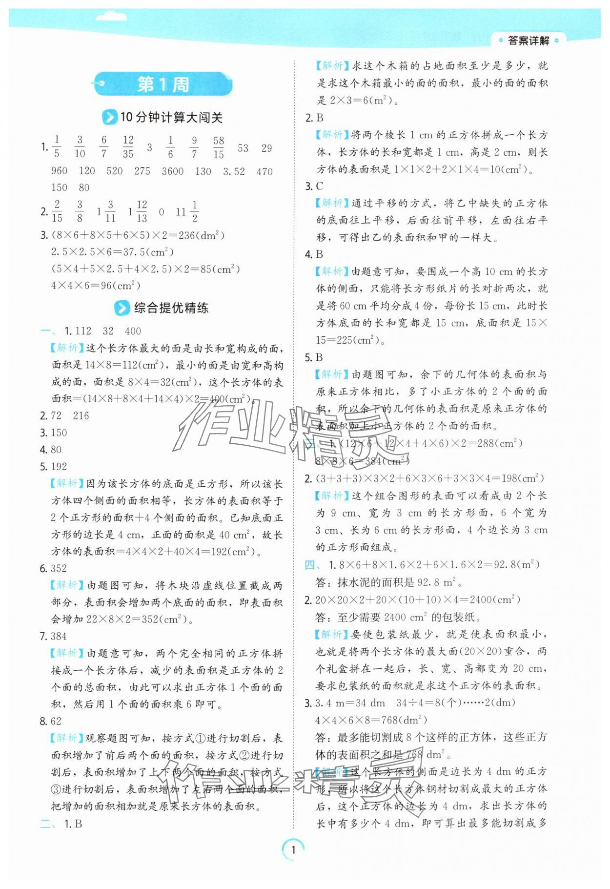2025年时光学练习帮六年级数学上册苏教版 参考答案第1页