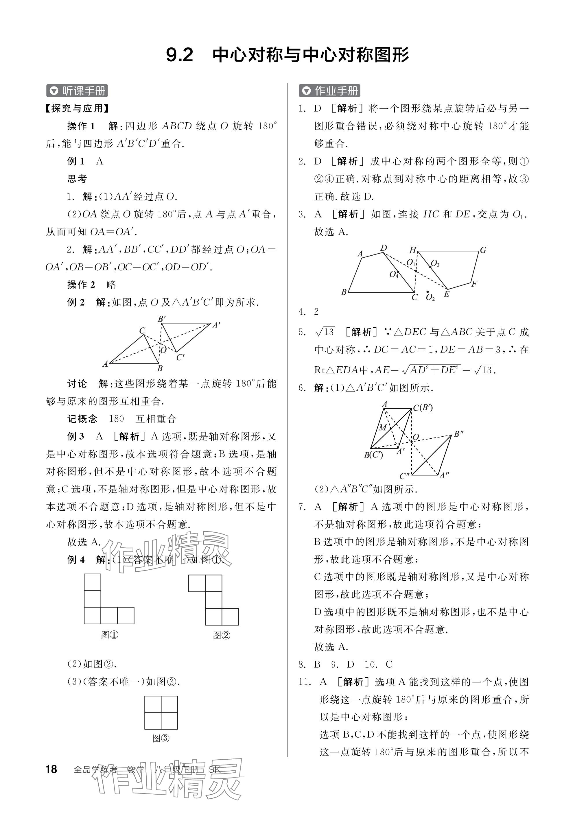 2024年全品学练考八年级数学下册苏科版江苏专版 参考答案第18页