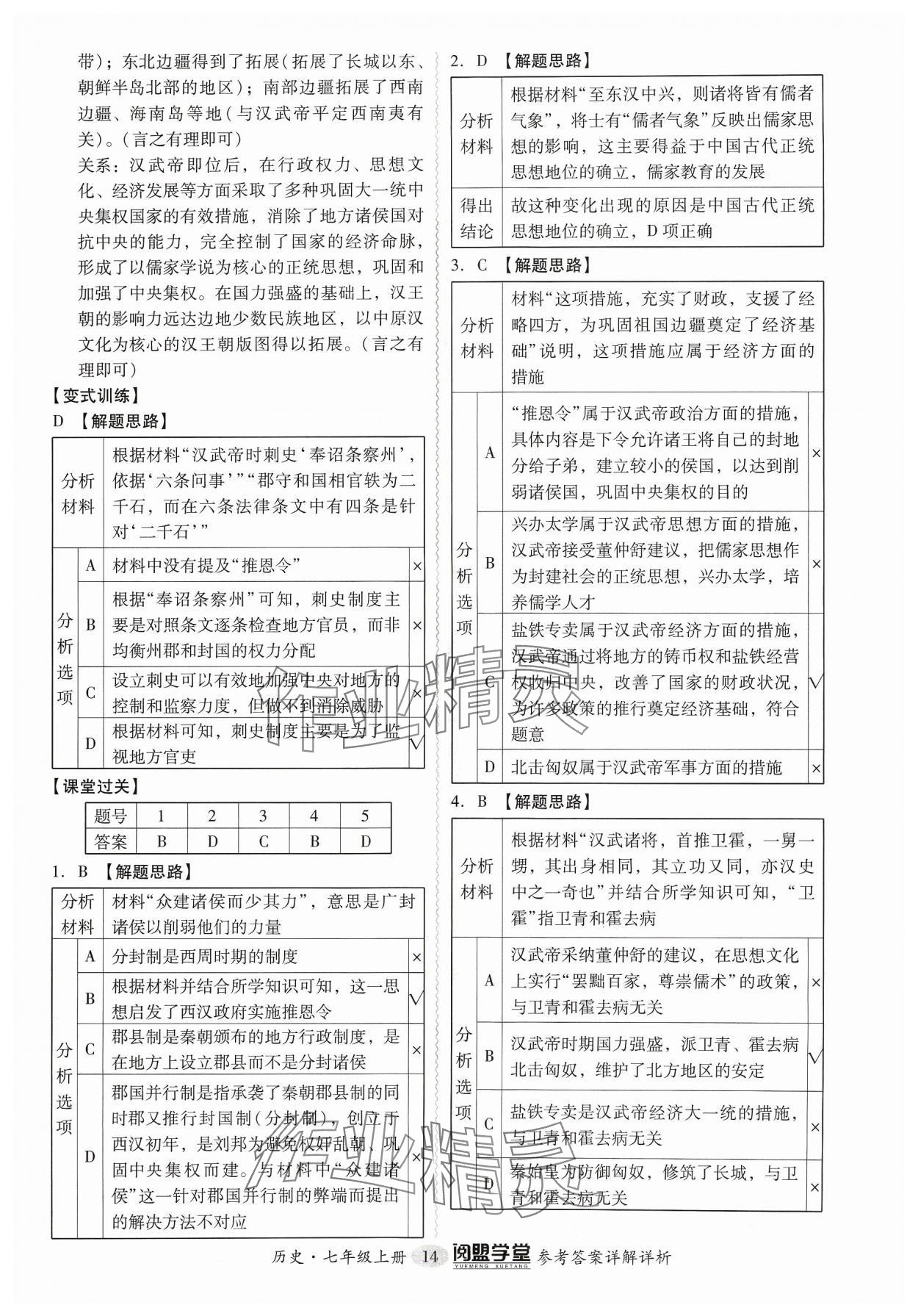 2023年分層導學案七年級歷史上冊人教版 參考答案第14頁