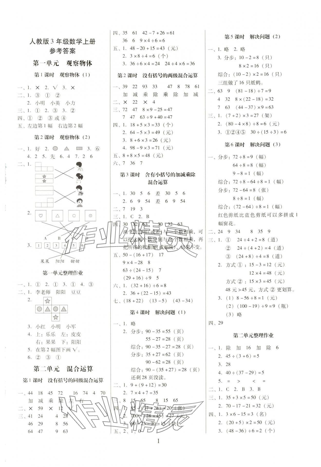 2025年云南师大附小一线名师提优作业三年级数学上册人教版 第1页