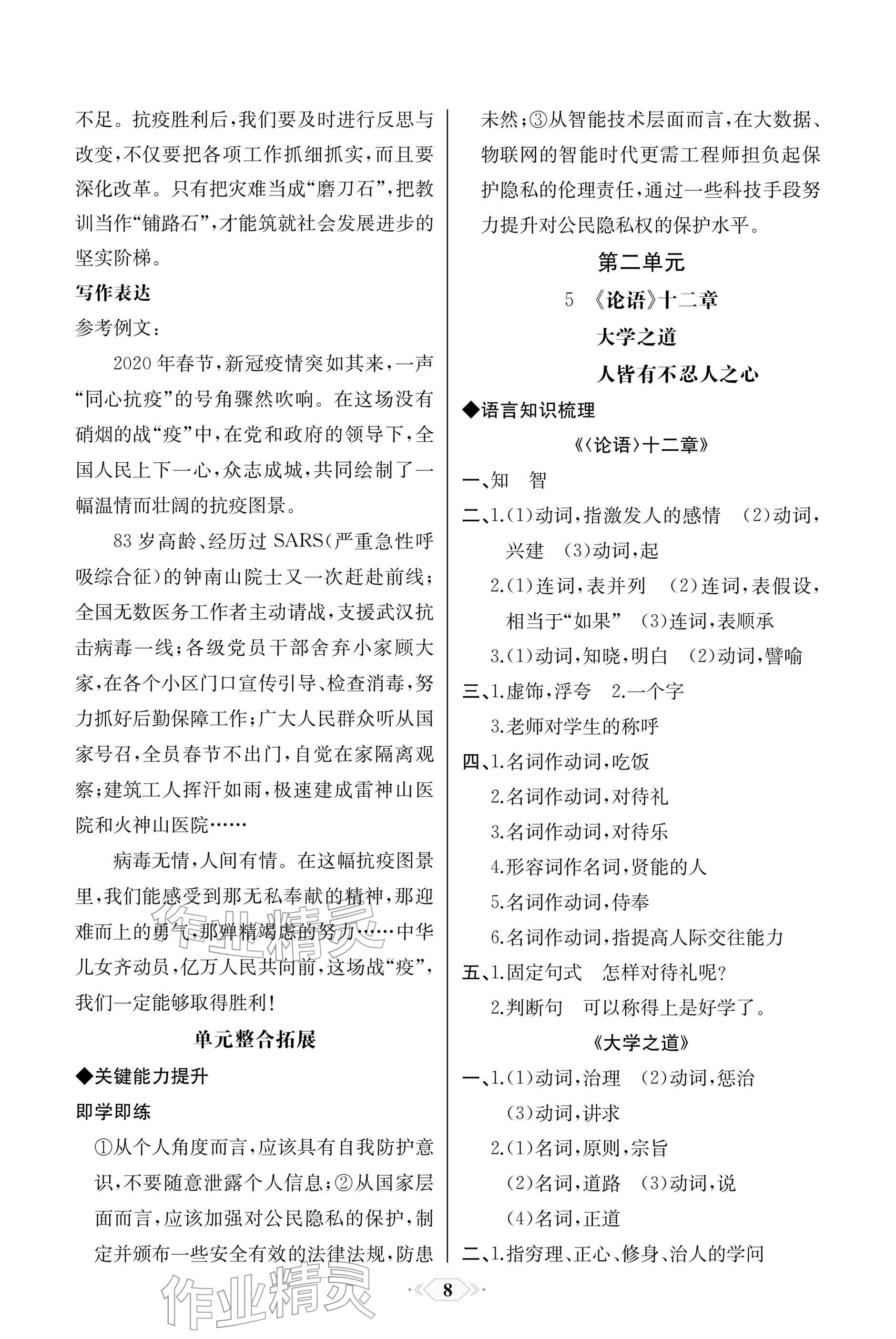 2025年同步解析与测评课时练人民教育出版社高中语文选择性必修上册人教版单色版 参考答案第8页