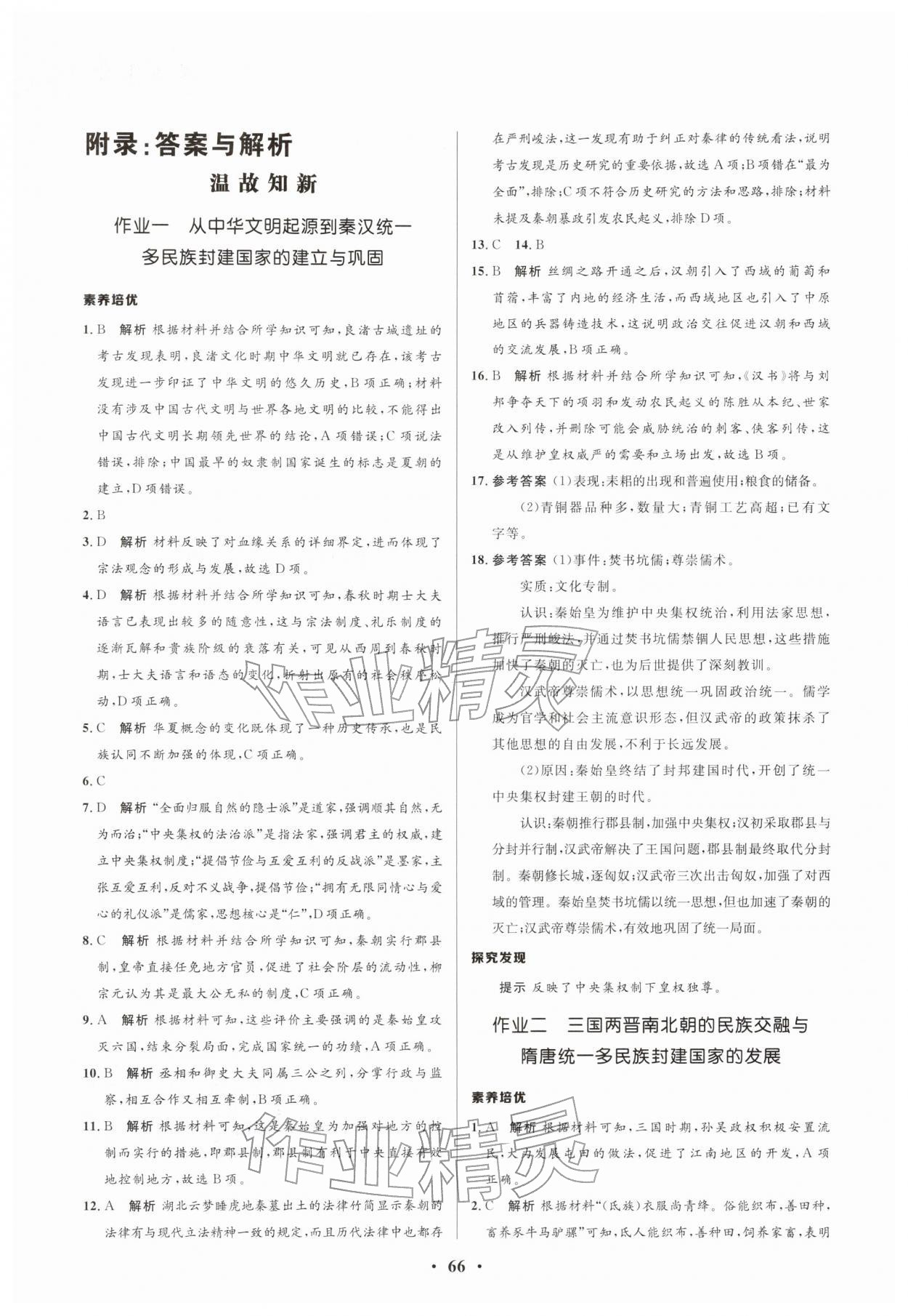 2026年志鸿优化系列丛书寒假作业高一历史&nbsp;参考答案第1页
