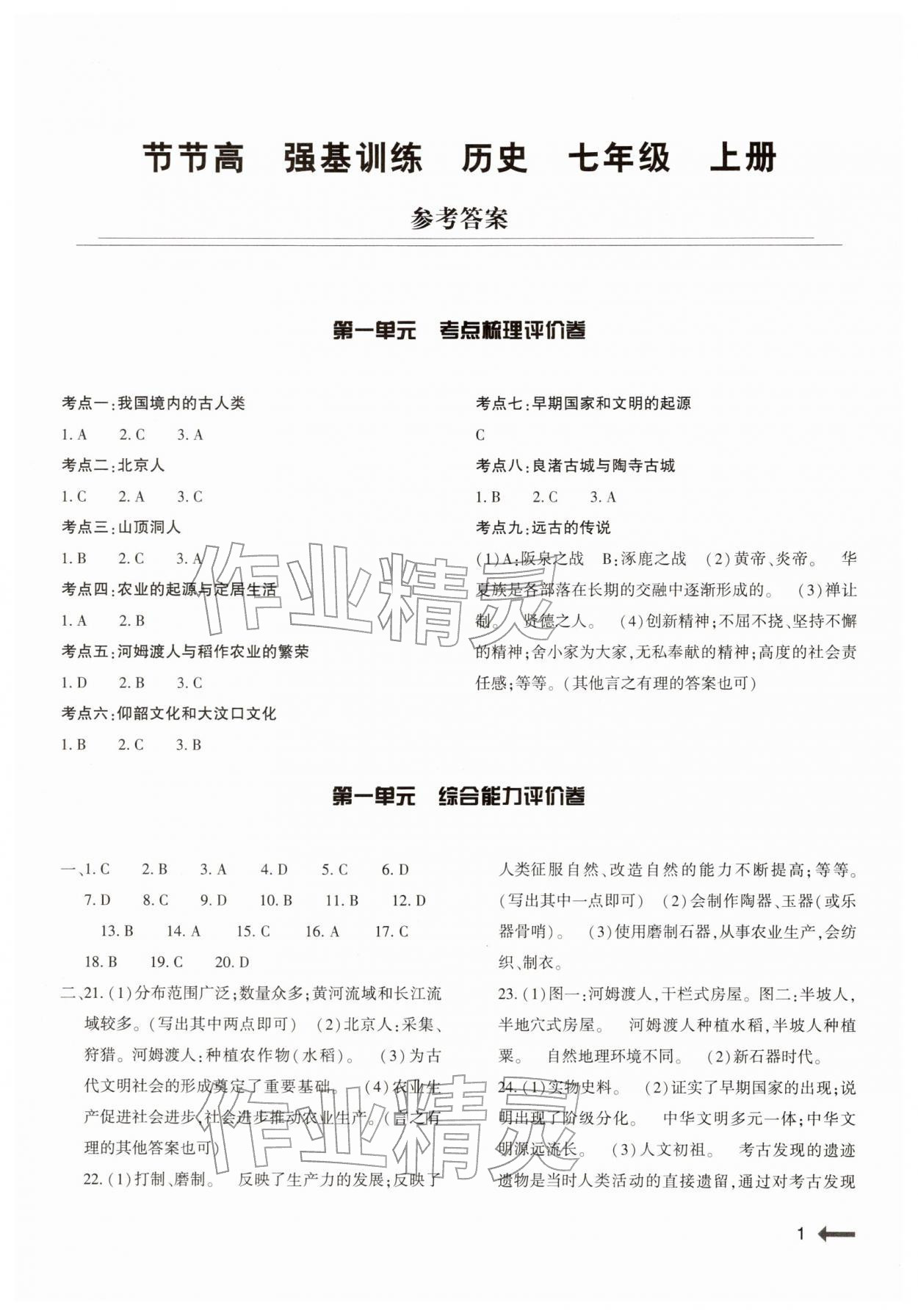 2025年强基训练七年级历史上册人教版 参考答案第1页