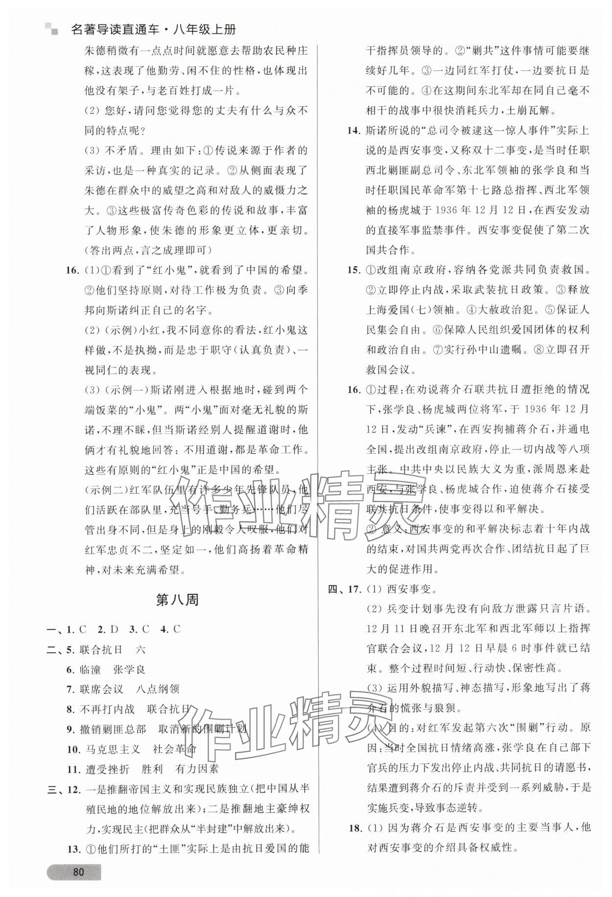 2023年名著導(dǎo)讀直通車(chē)八年級(jí)語(yǔ)文上冊(cè)人教版 參考答案第5頁(yè)