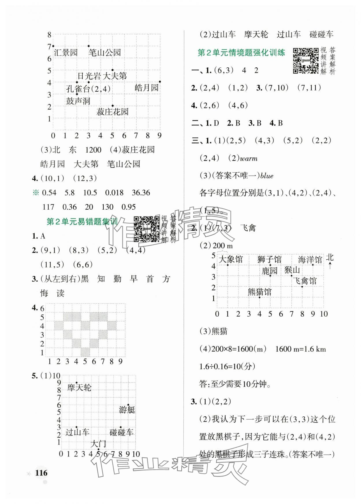 2024年小学学霸作业本五年级数学上册人教版 参考答案第8页