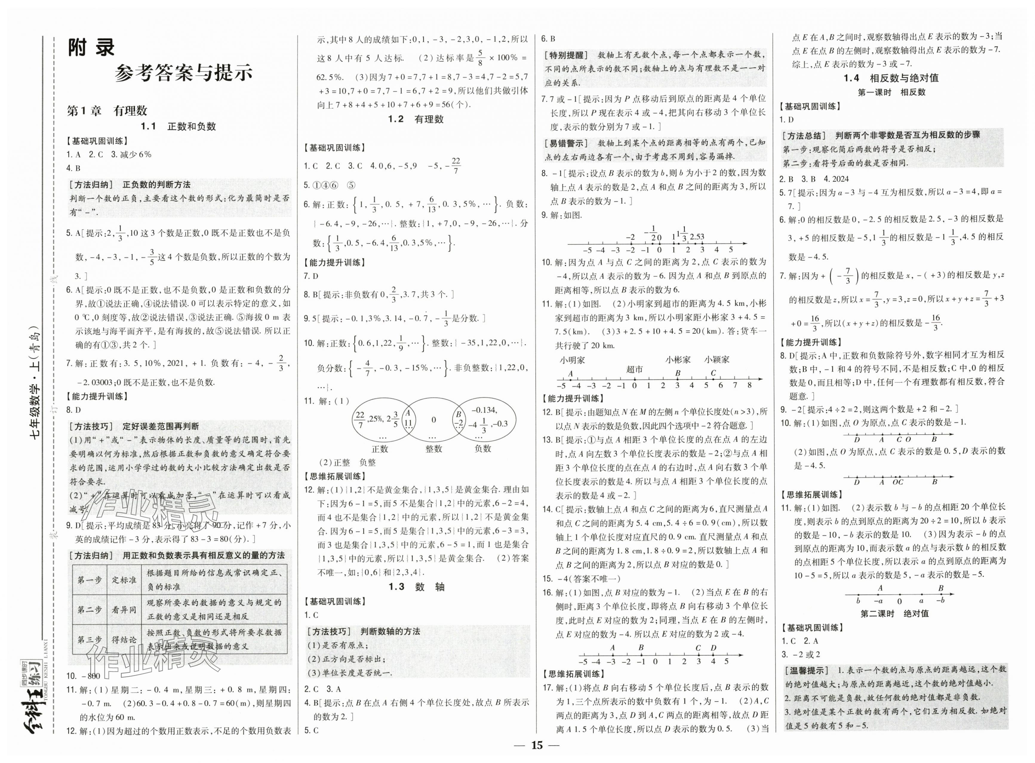2025年全科王同步课时练习七年级数学上册青岛版 第1页
