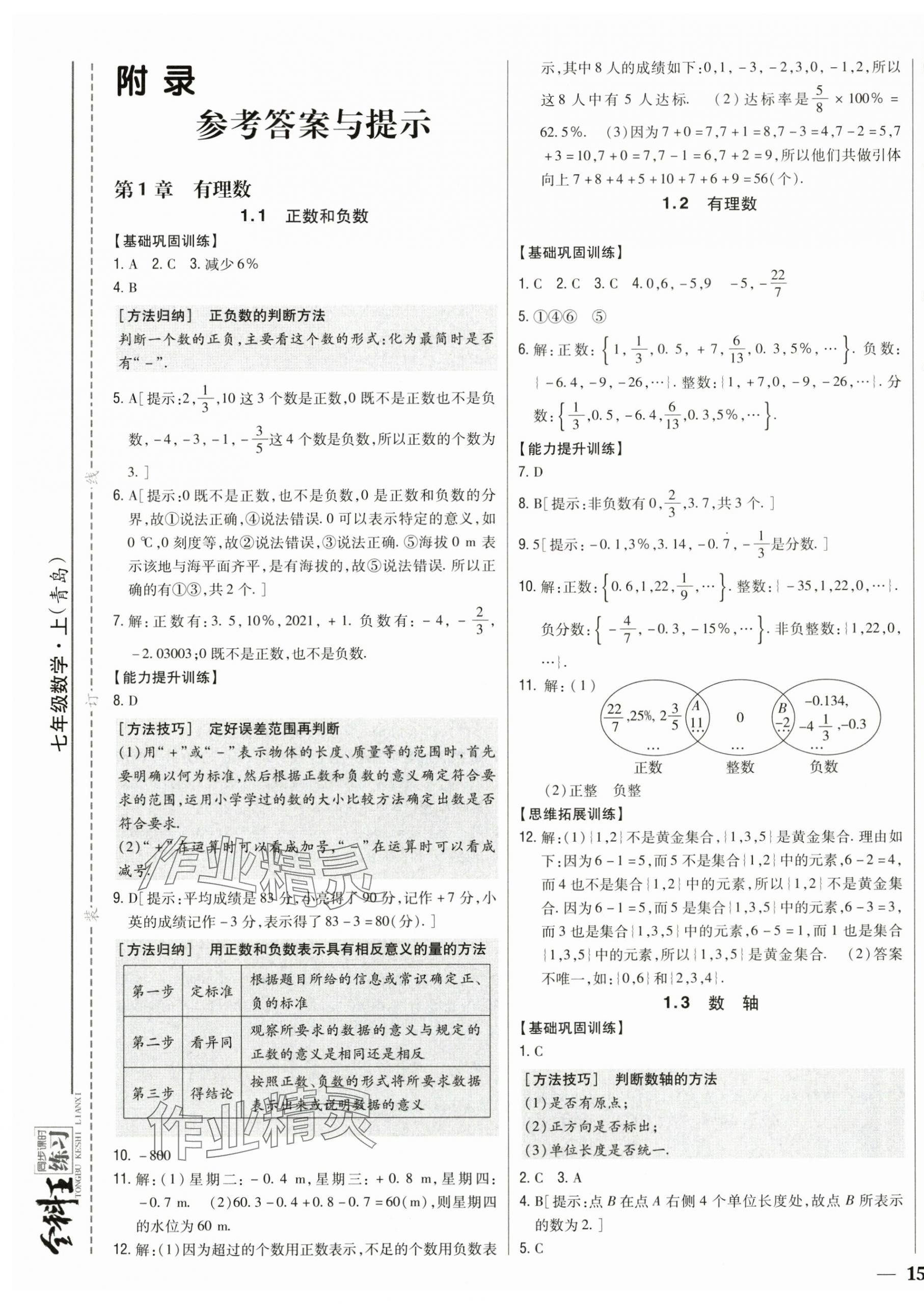 2025年全科王同步课时练习七年级数学上册青岛版 第1页