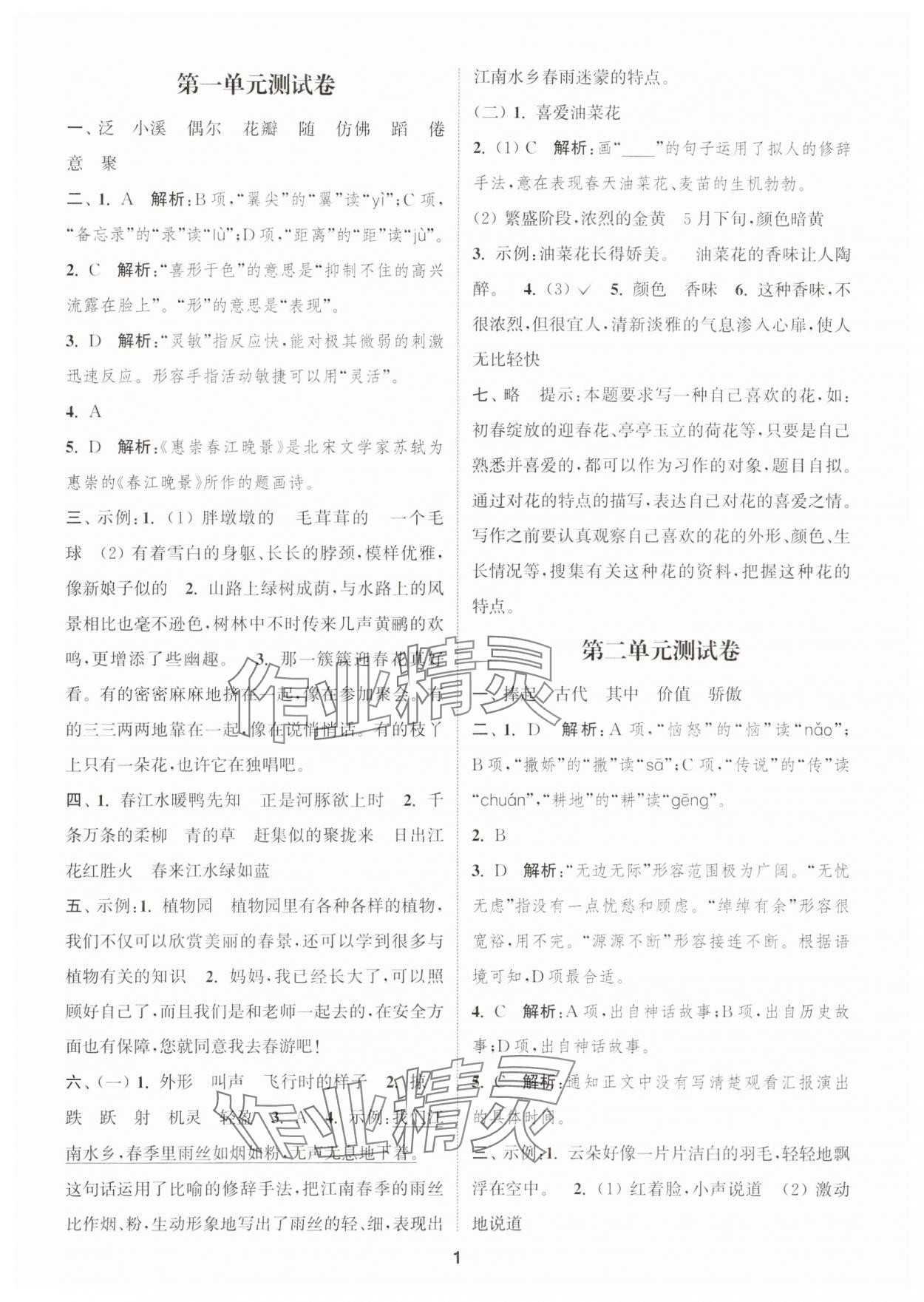2025年通城學典卷典三年級語文下冊人教版江蘇專版 第1頁