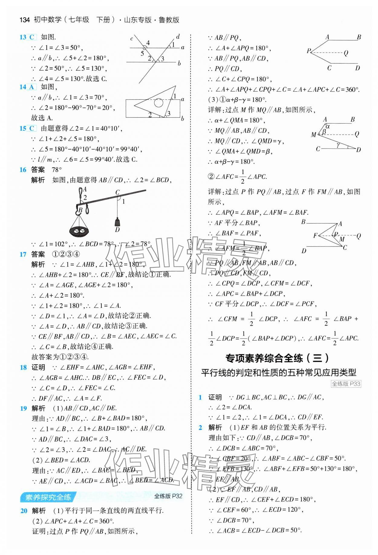 2024年5年中考3年模擬七年級數(shù)學(xué)下冊魯教版山東專版 參考答案第16頁