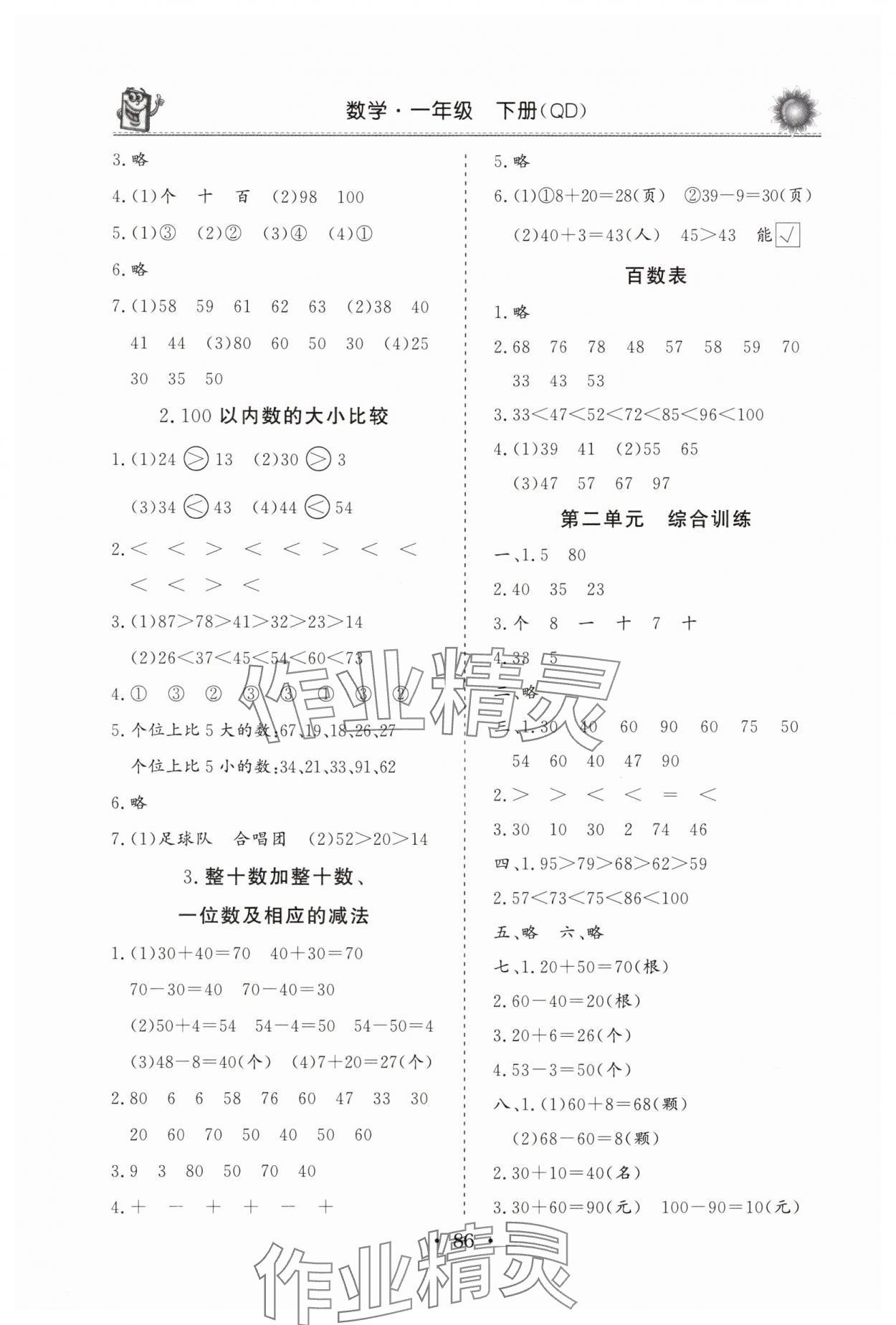 2025年名師導學伴你行同步練習一年級數學下冊青島版 第2頁