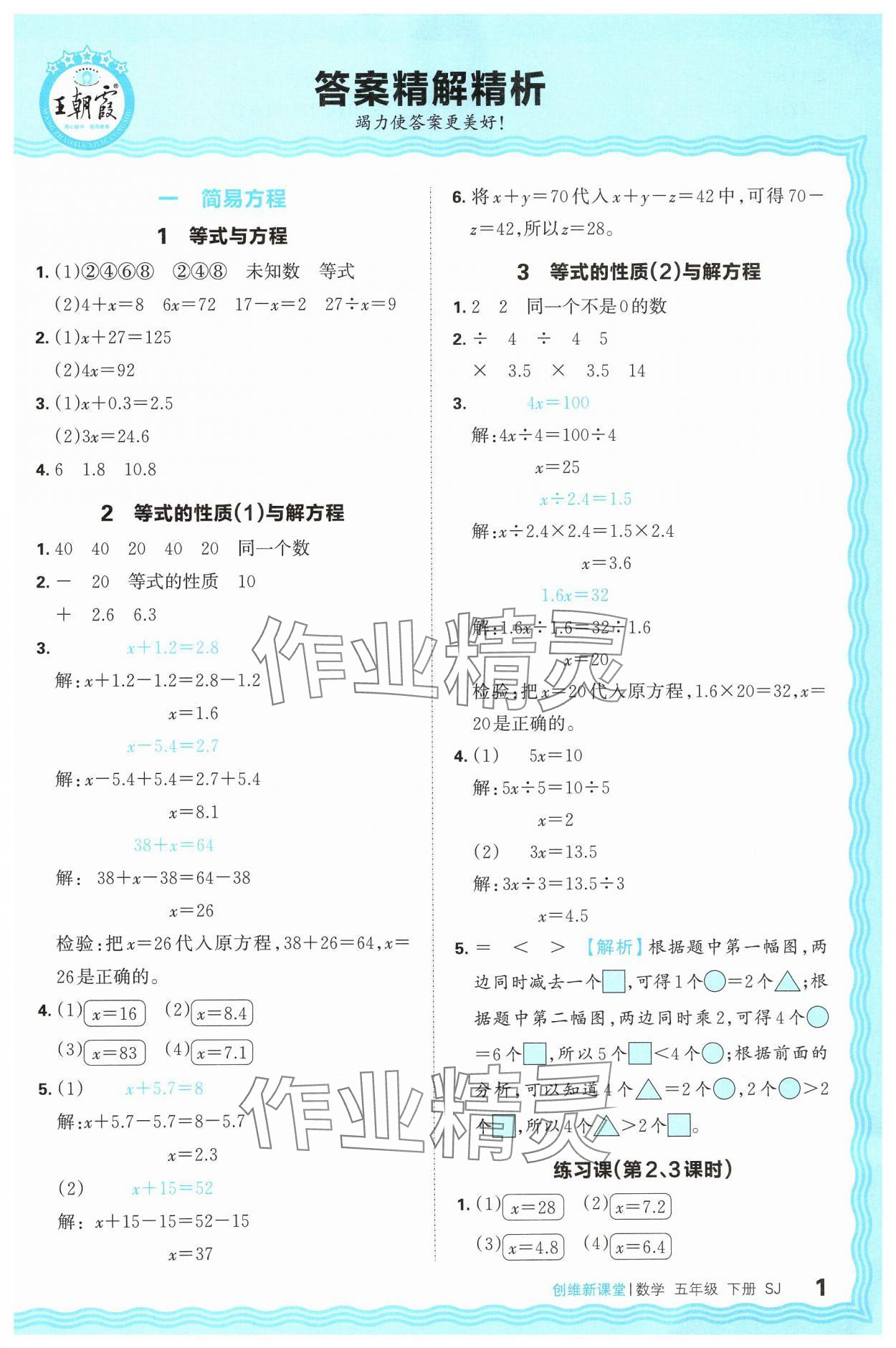 2025年創(chuàng)維新課堂五年級數(shù)學(xué)下冊蘇教版 第1頁