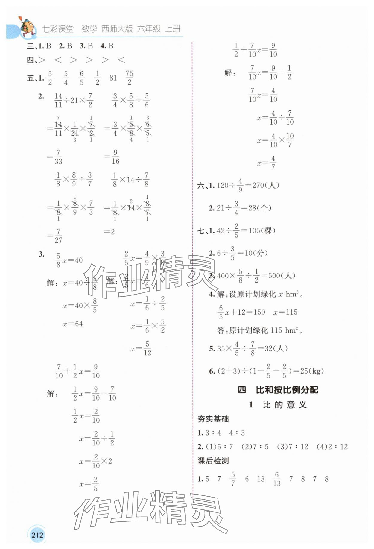 2024年七彩课堂六年级数学上册西师大版 参考答案第9页