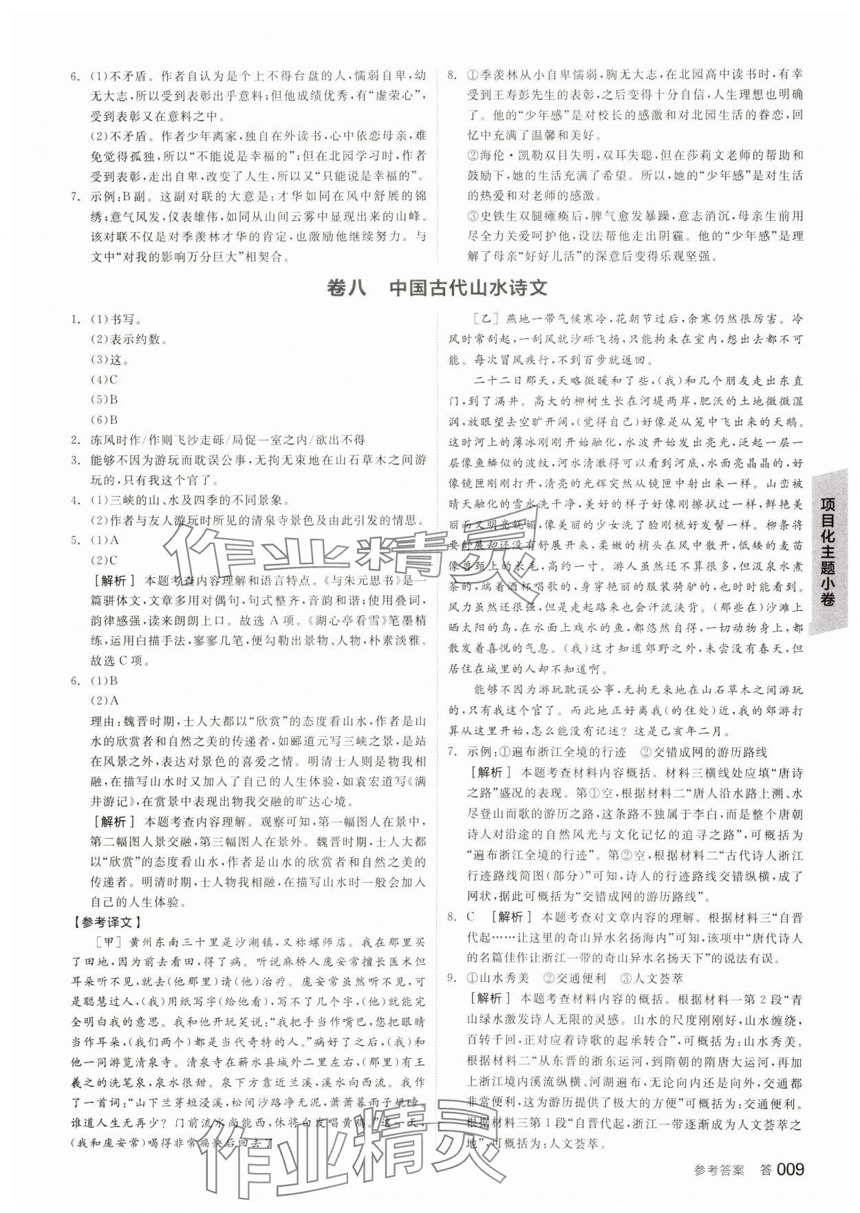 2025年全品中考復(fù)習(xí)方案語文人教版浙江 參考答案第8頁